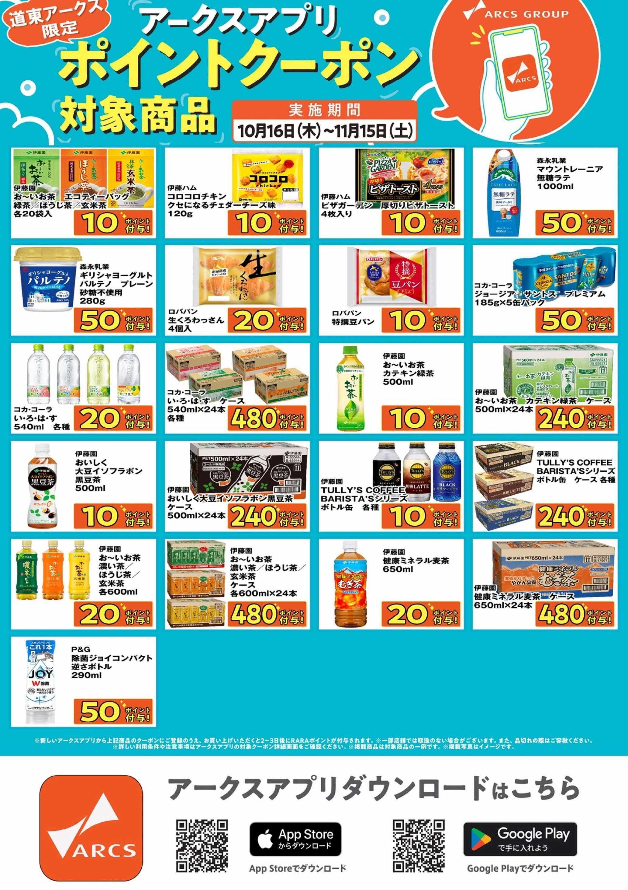 スーパーアークス 道東アークス限定！アークスアプリポイントクーポン対象商品　期間10/16～11/15まで