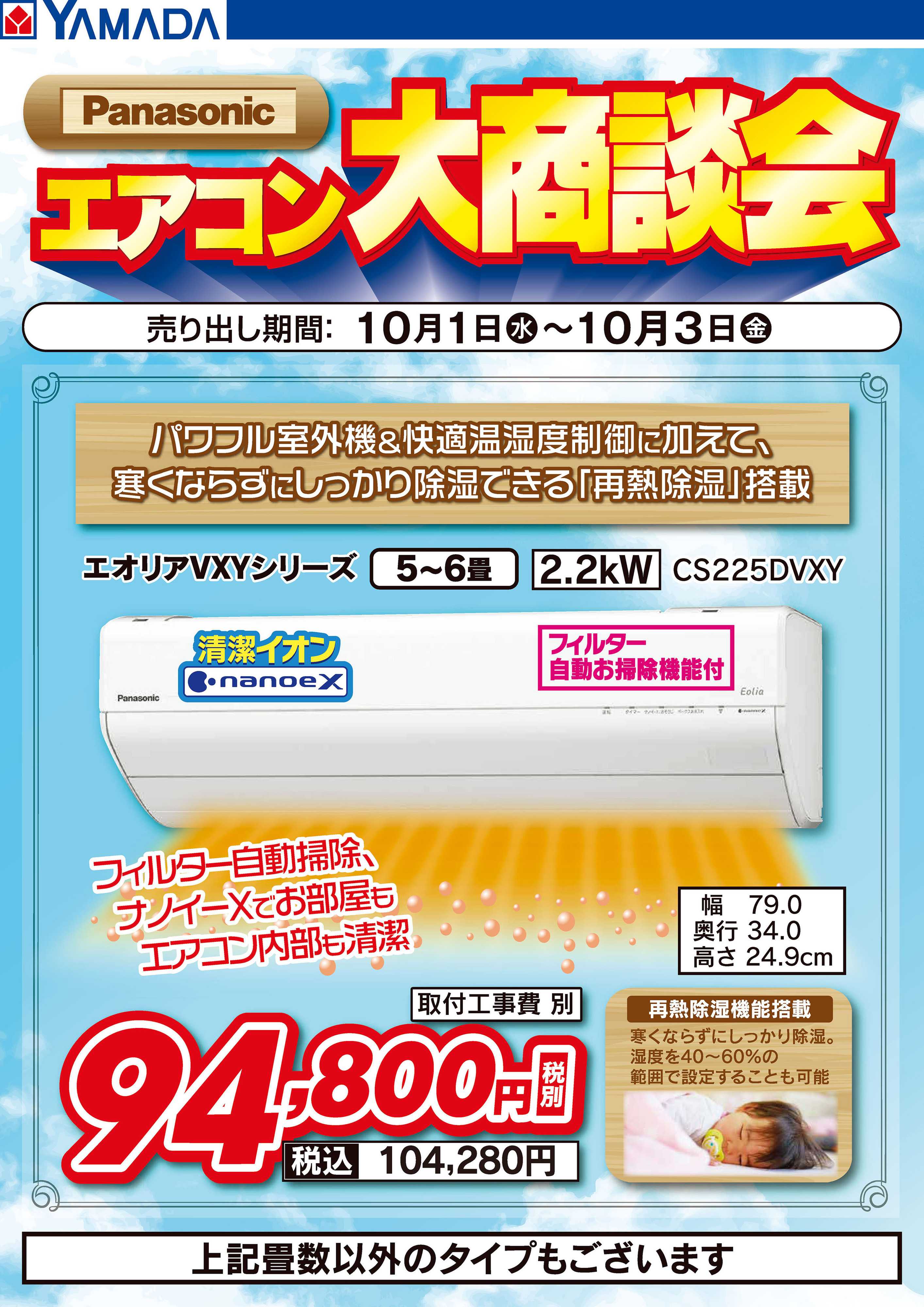 ヤマダデンキ Panasonicエアコン大商談会