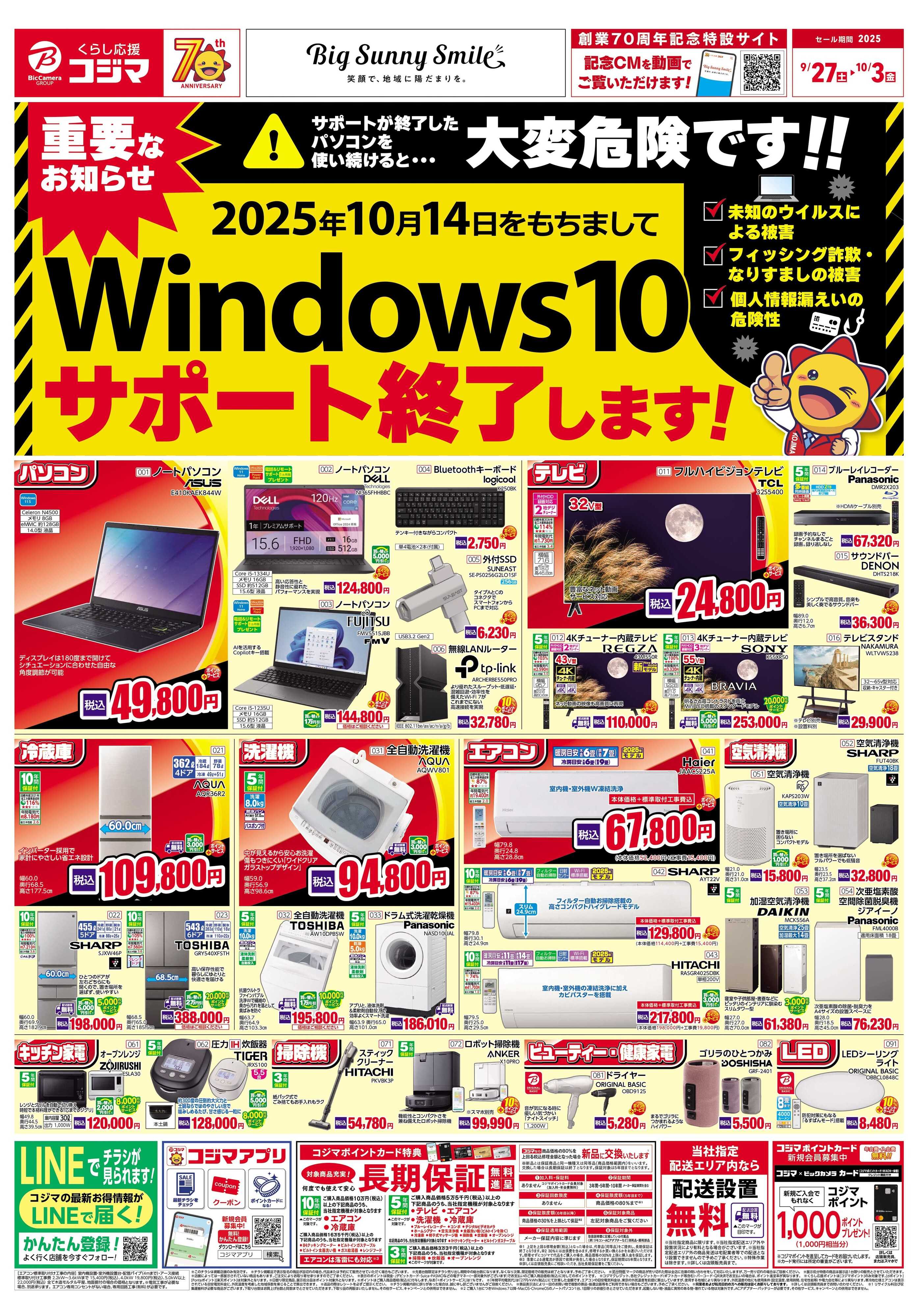コジマ×ビックカメラ Windows10サポート終了！