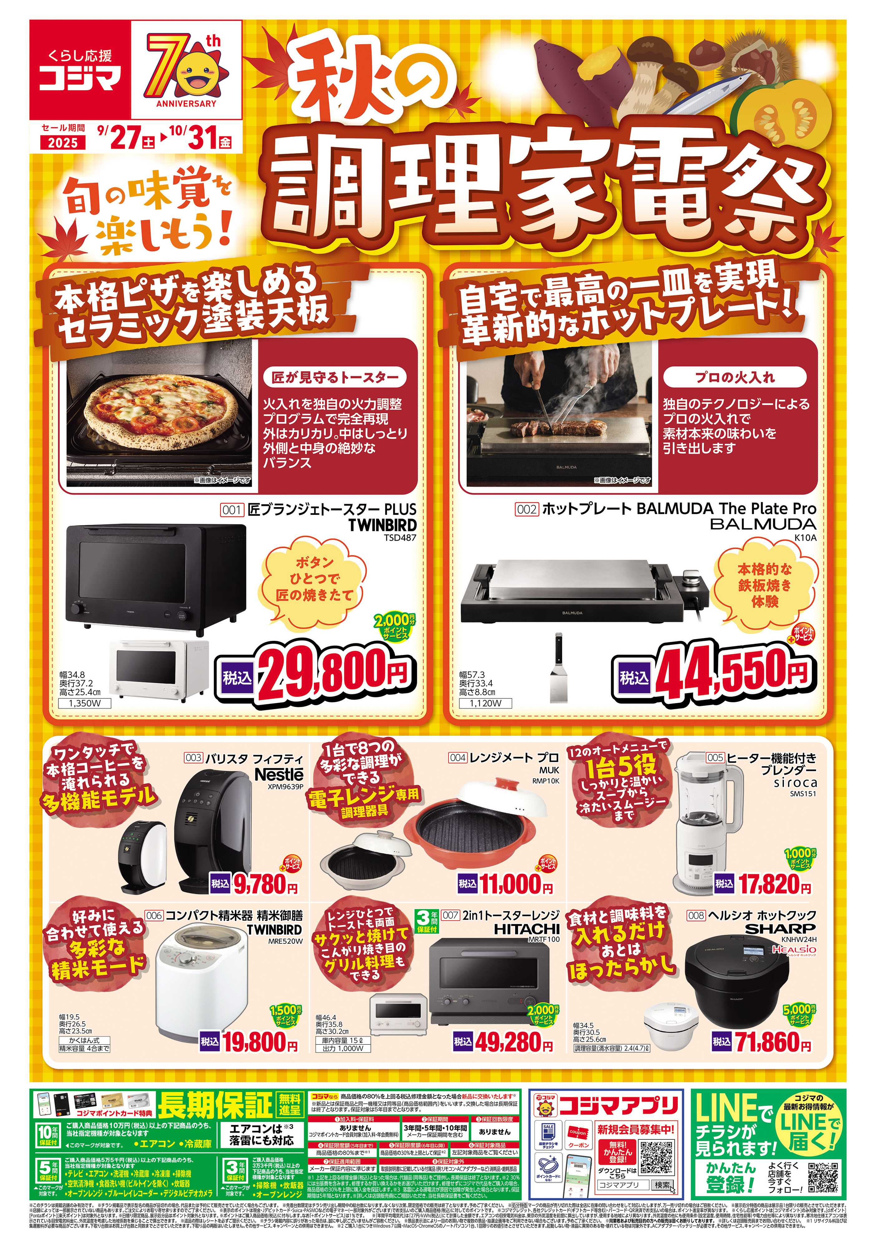 コジマ×ビックカメラ 秋の調理家電祭！