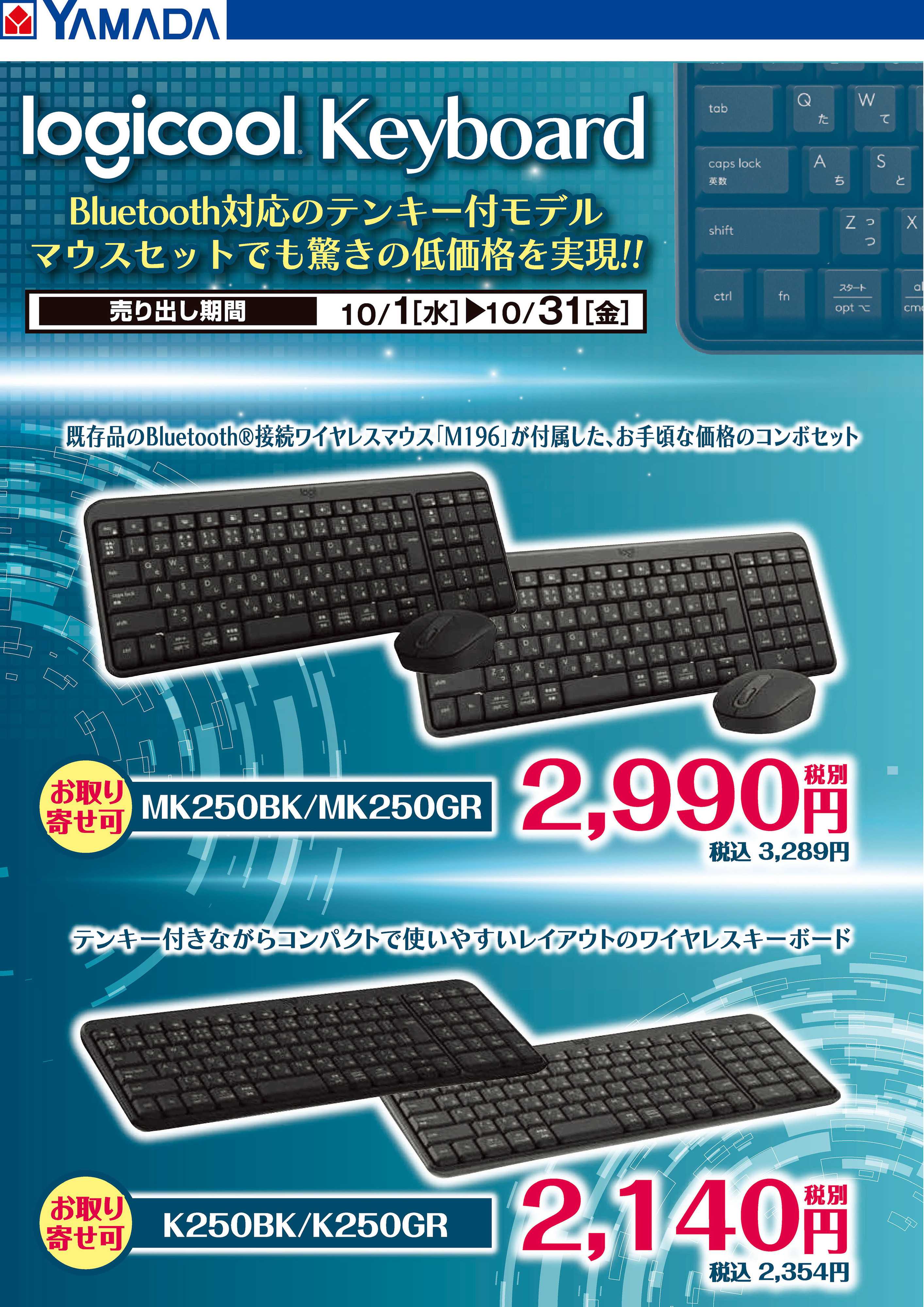 ヤマダデンキ logicool キーボード