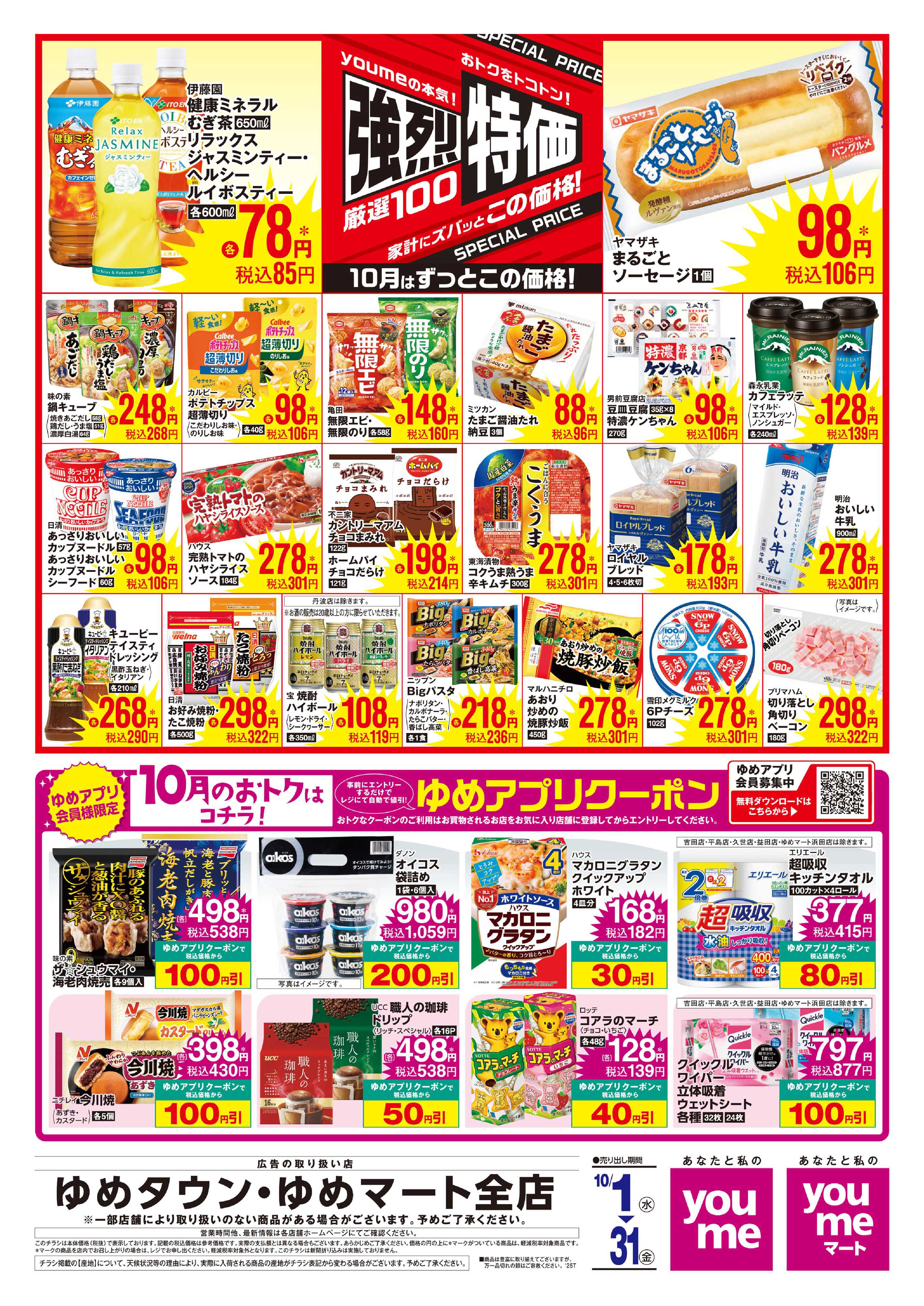 ゆめタウン 強烈特価