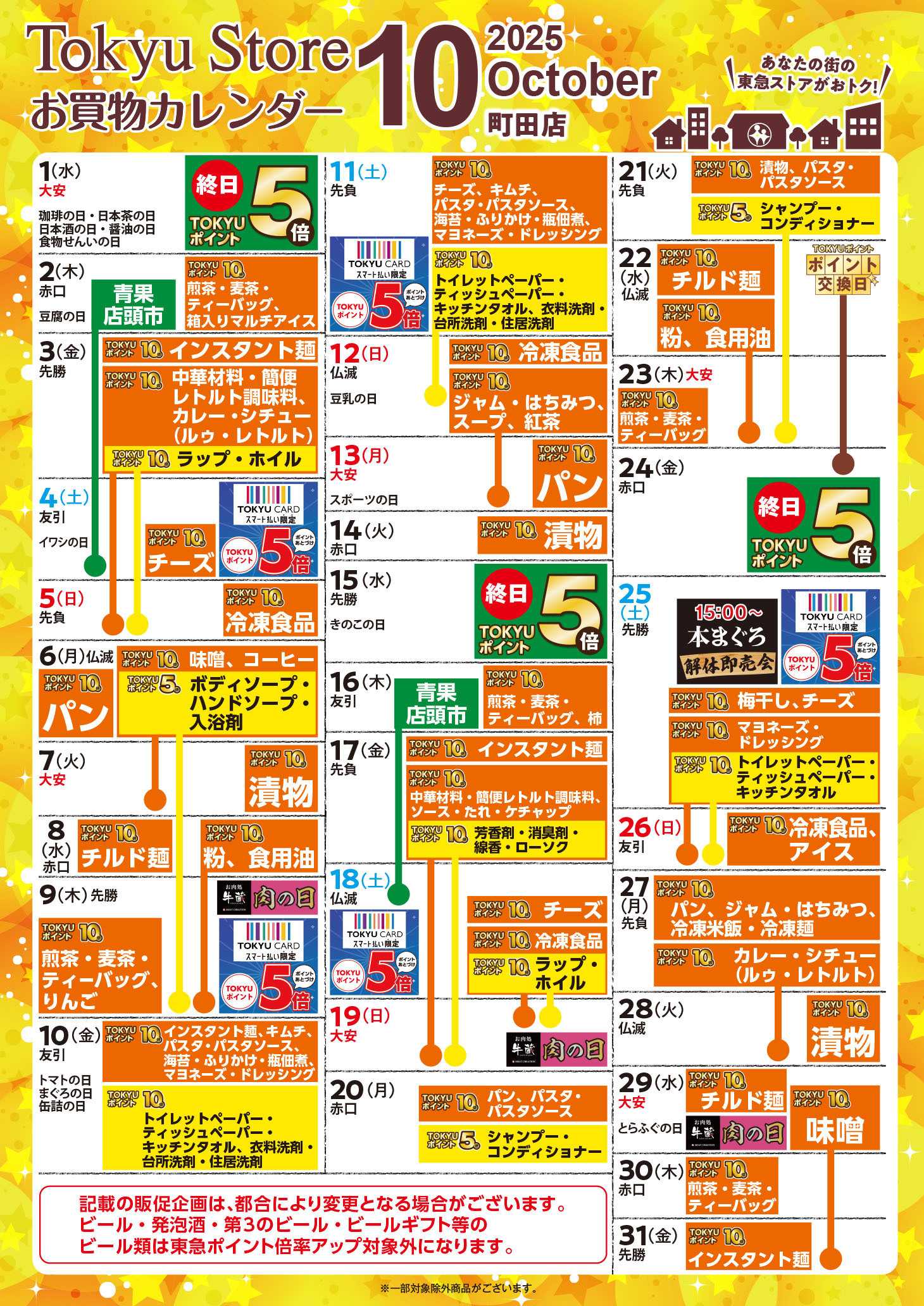 東急ストア お買物カレンダー