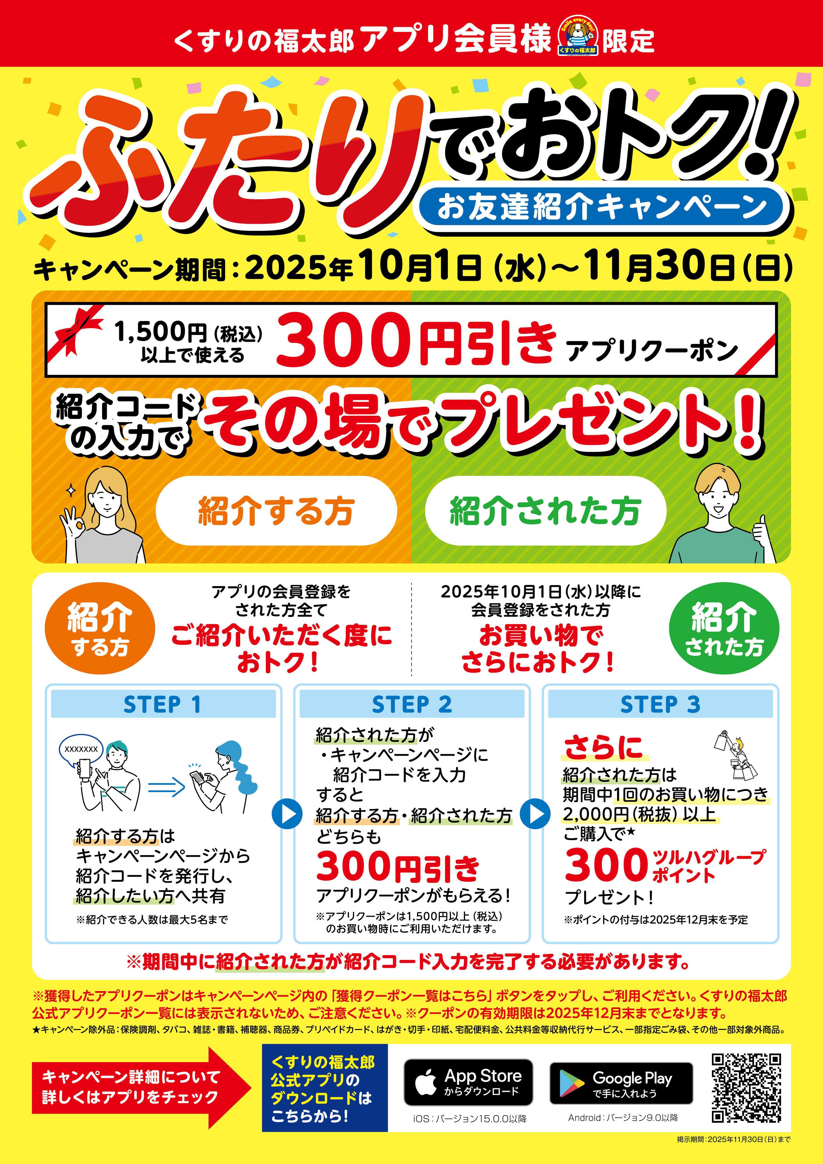 くすりの福太郎 【クーポンプレゼント】ふたりでおトク！お友達紹介キャンペーン