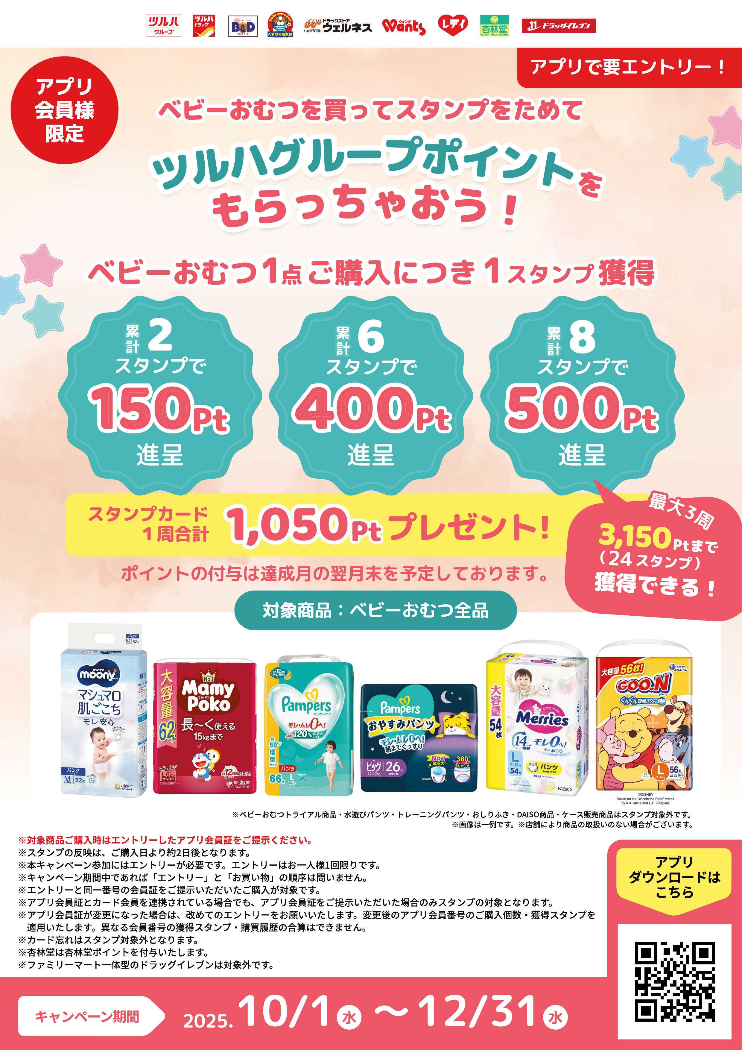 くすりの福太郎 【ポイントプレゼント】ベビーおむつスタンプラリー！