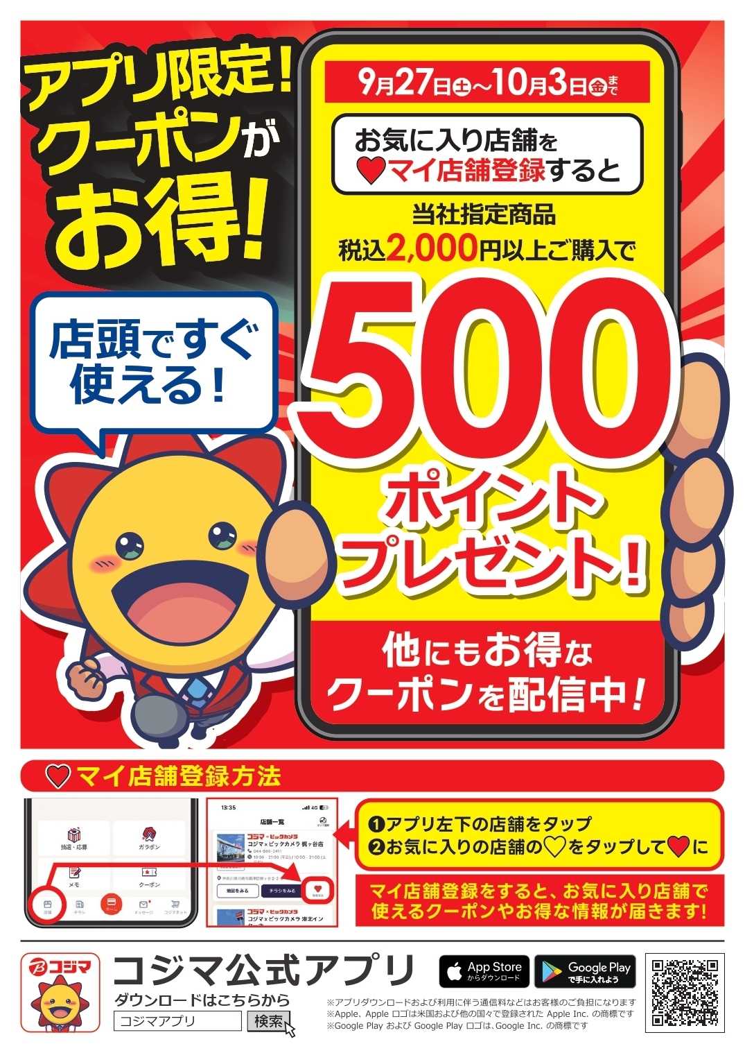 コジマ×ビックカメラ アプリクーポン限定！クーポンがお得！