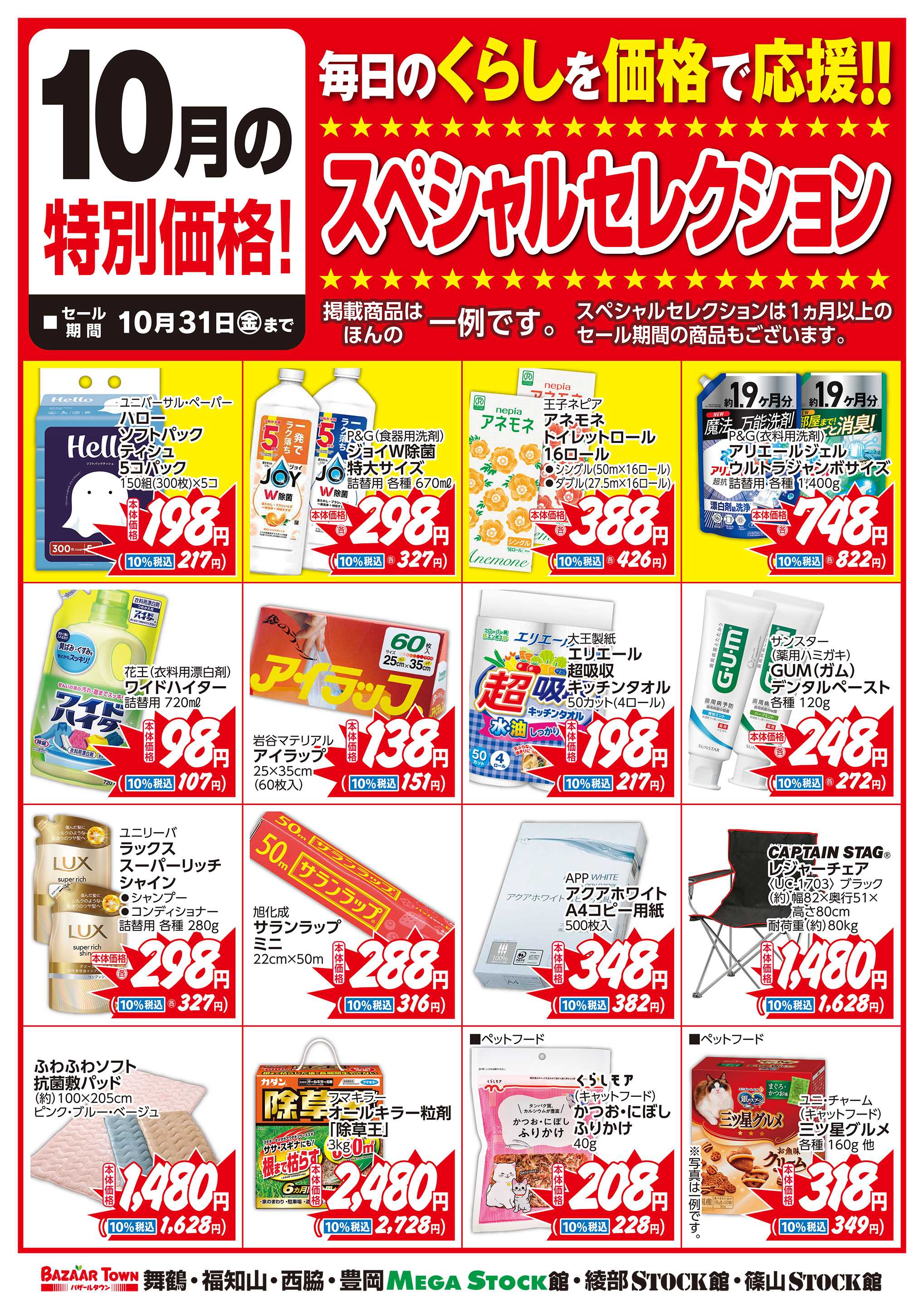 バザールタウン 10月くらしの用品スペシャルセレクション