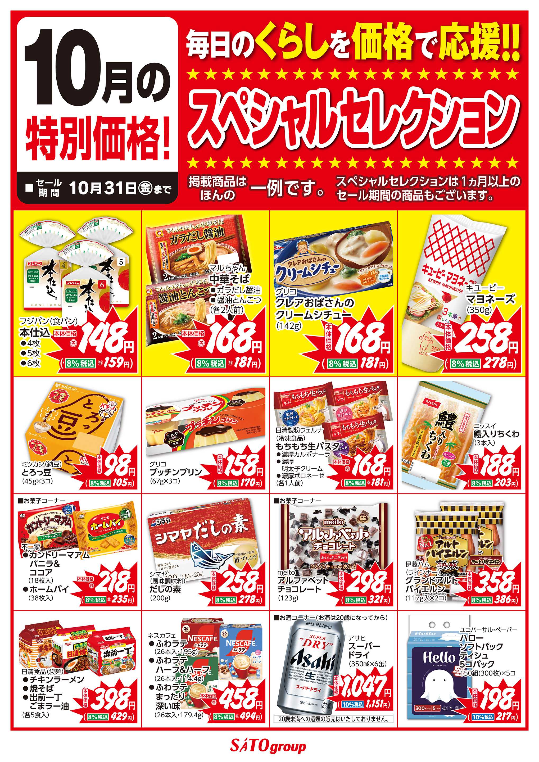 バザールタウン 10月食品スペシャルセレクション