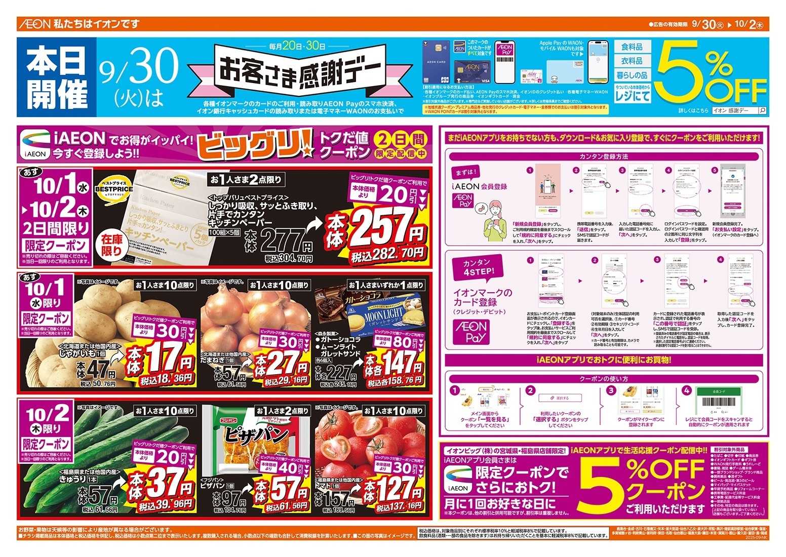ザ・ビッグエクスプレス 9/30（火）はお客さま感謝デー！