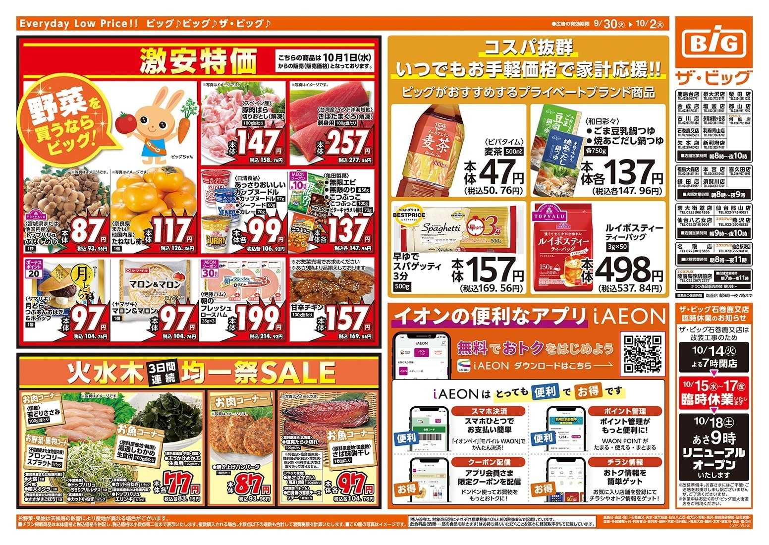 ザ・ビッグエクスプレス 9/30（火）はお客さま感謝デー！
