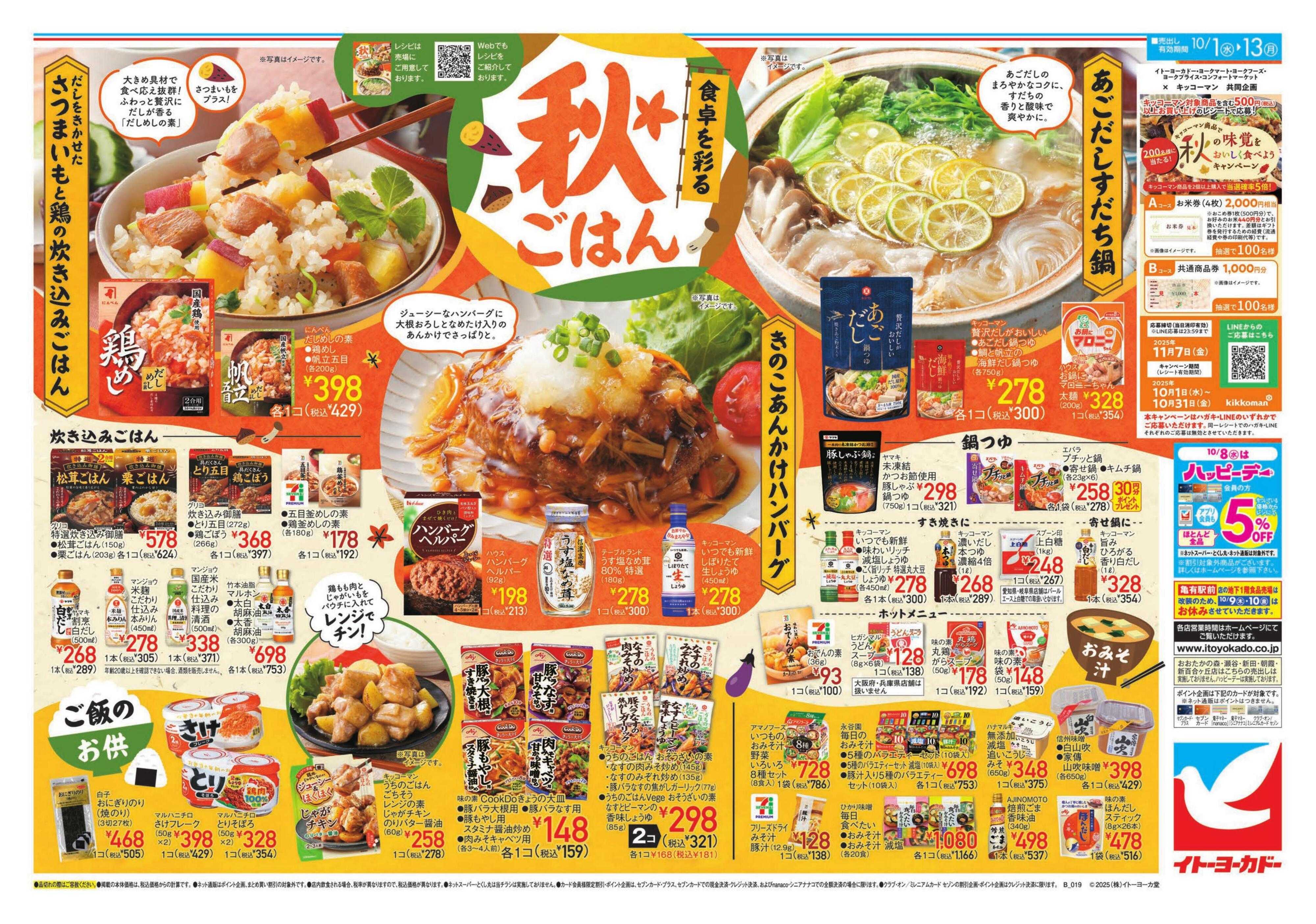 イトーヨーカドー 食卓を彩る秋ごはん