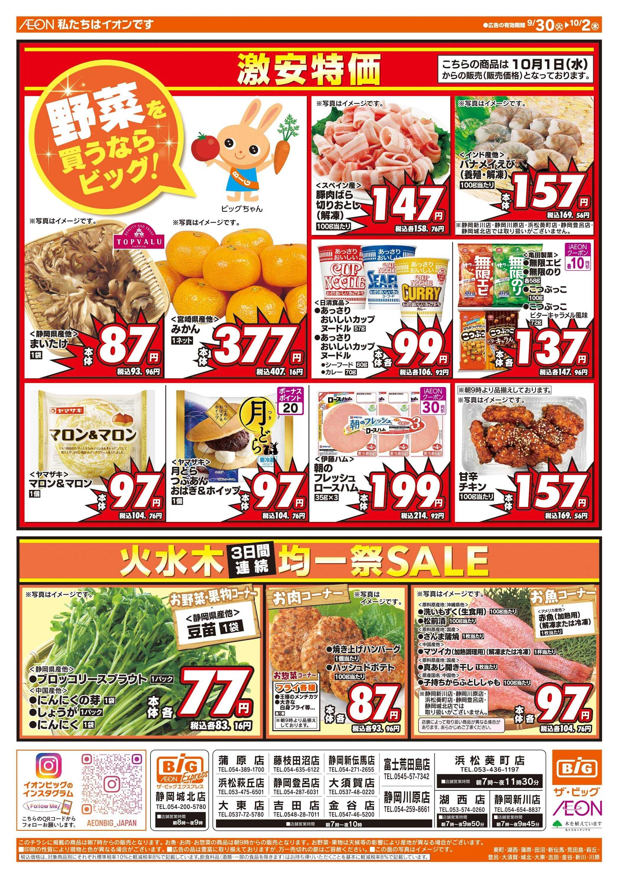 ザ・ビッグ 9/30（火）はお客さま感謝デー！