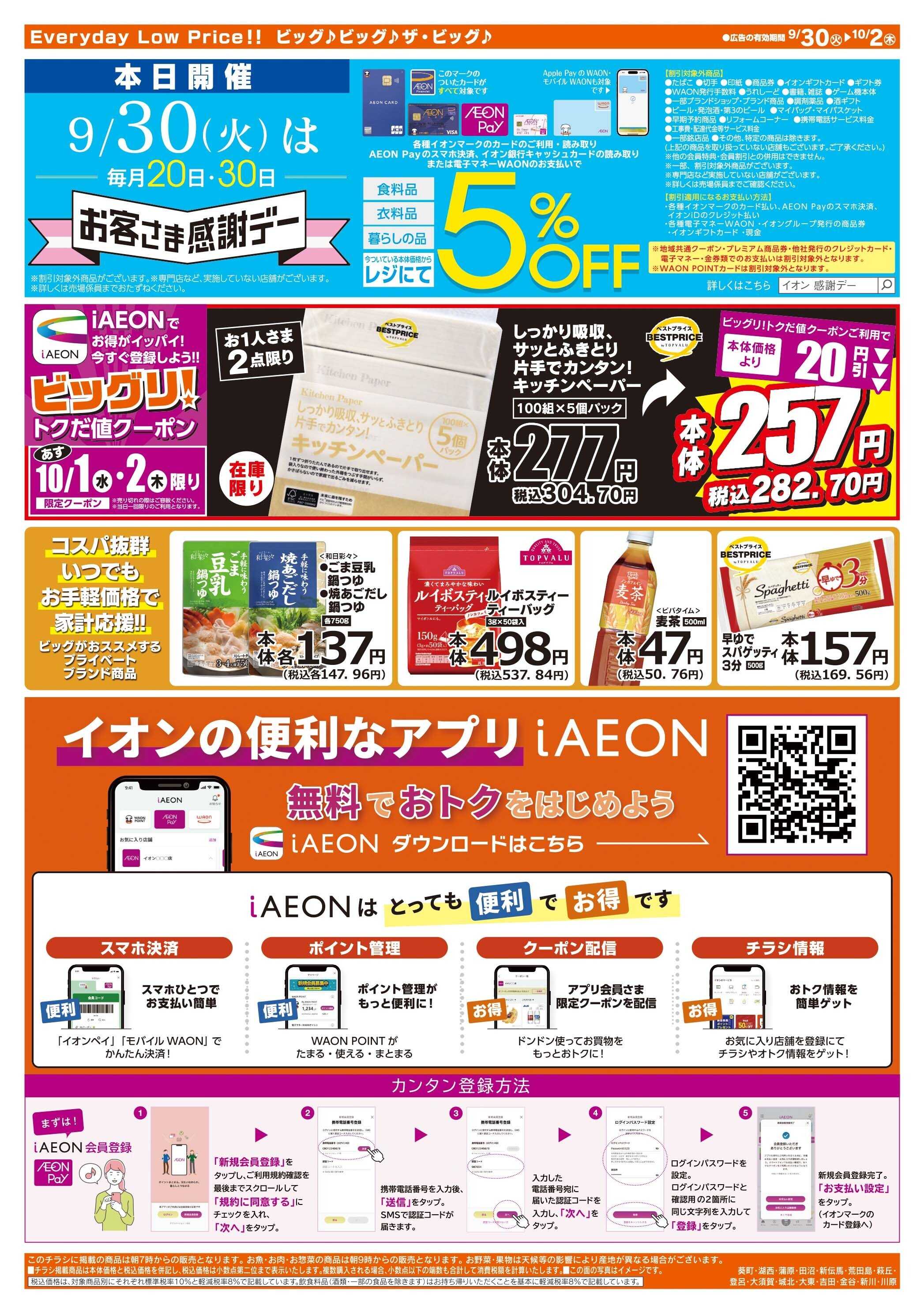 ザ・ビッグ 9/30（火）はお客さま感謝デー！