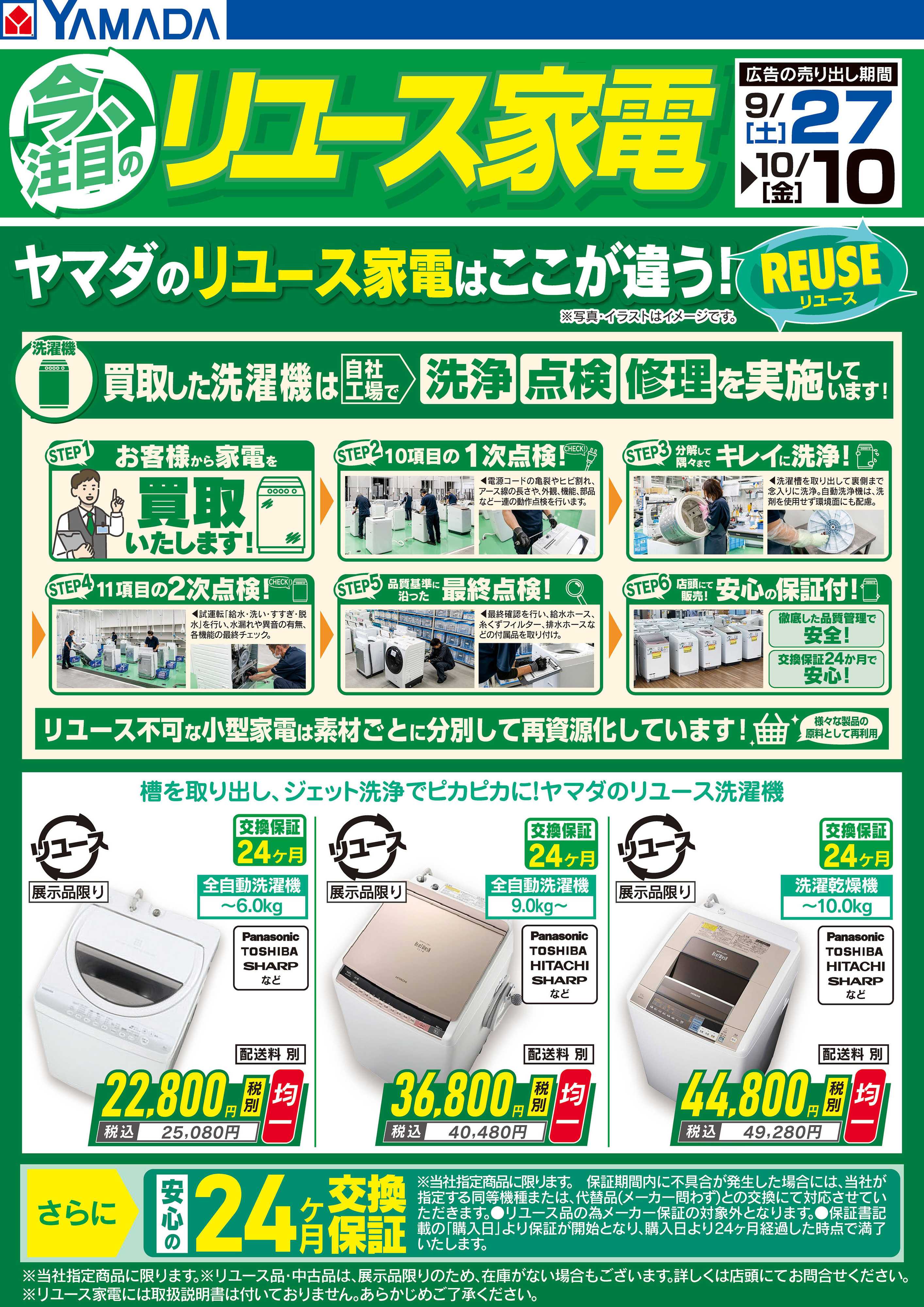 ヤマダデンキ 今注目のリユース家電