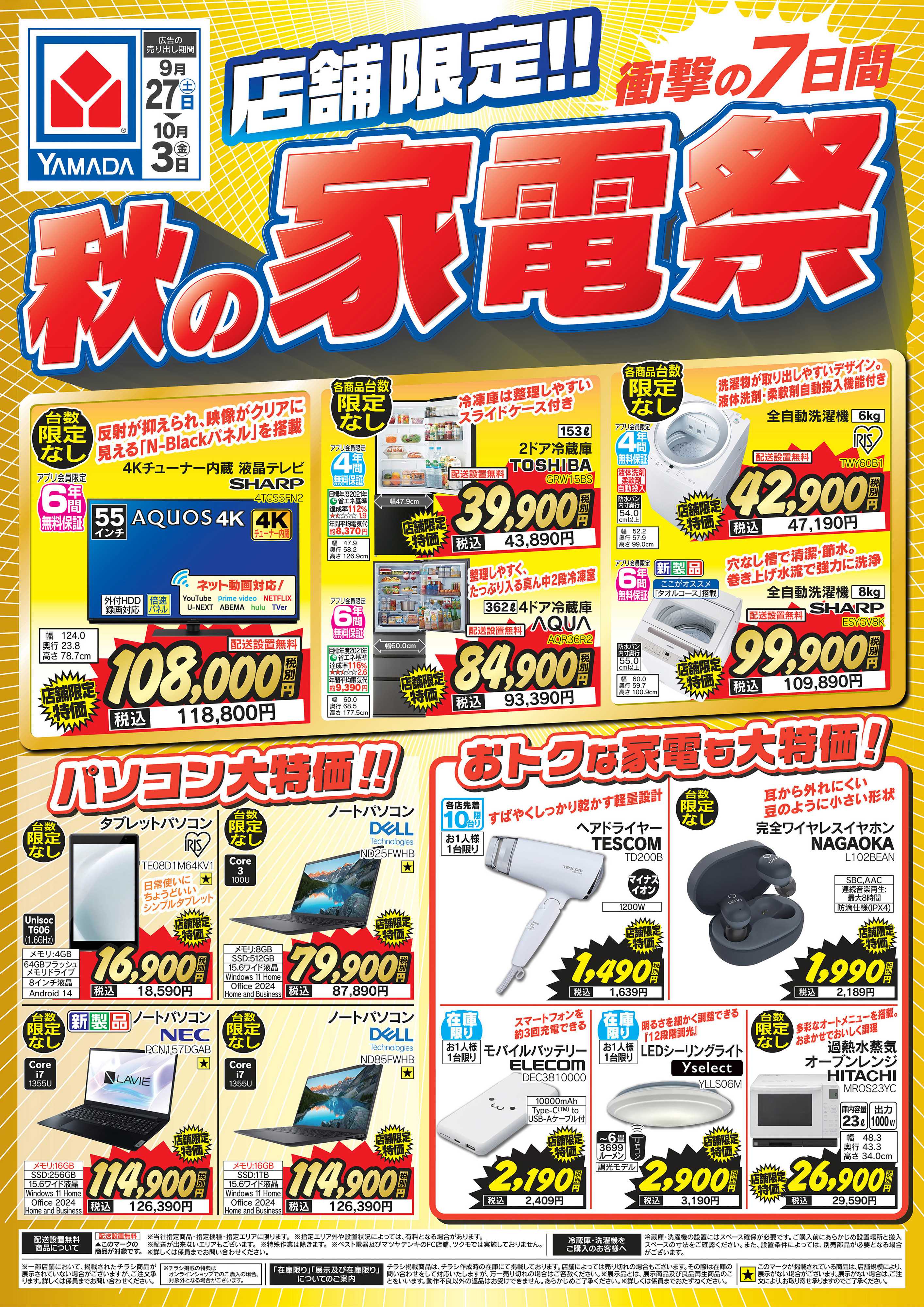ヤマダデンキ 店舗限定！秋の家電祭