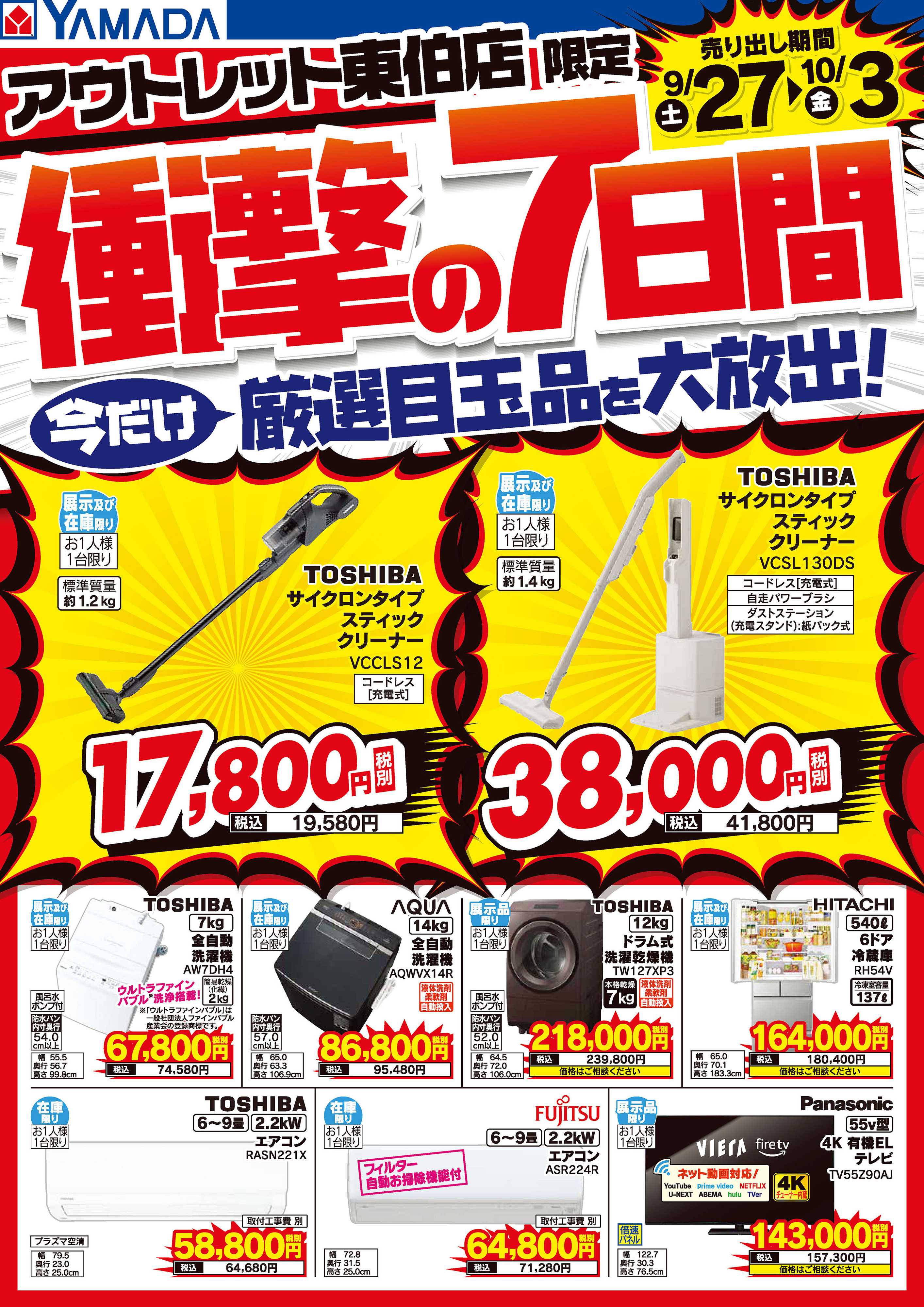 ヤマダデンキ 衝撃の7日間