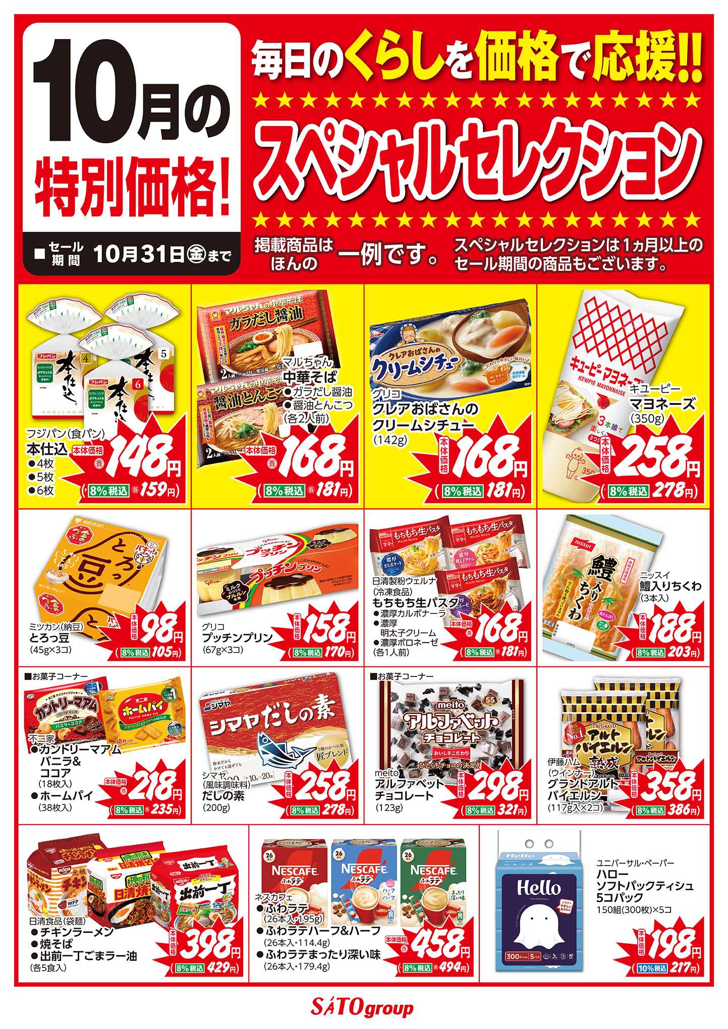 フレッシュバザール 10月スペシャルセレクション
