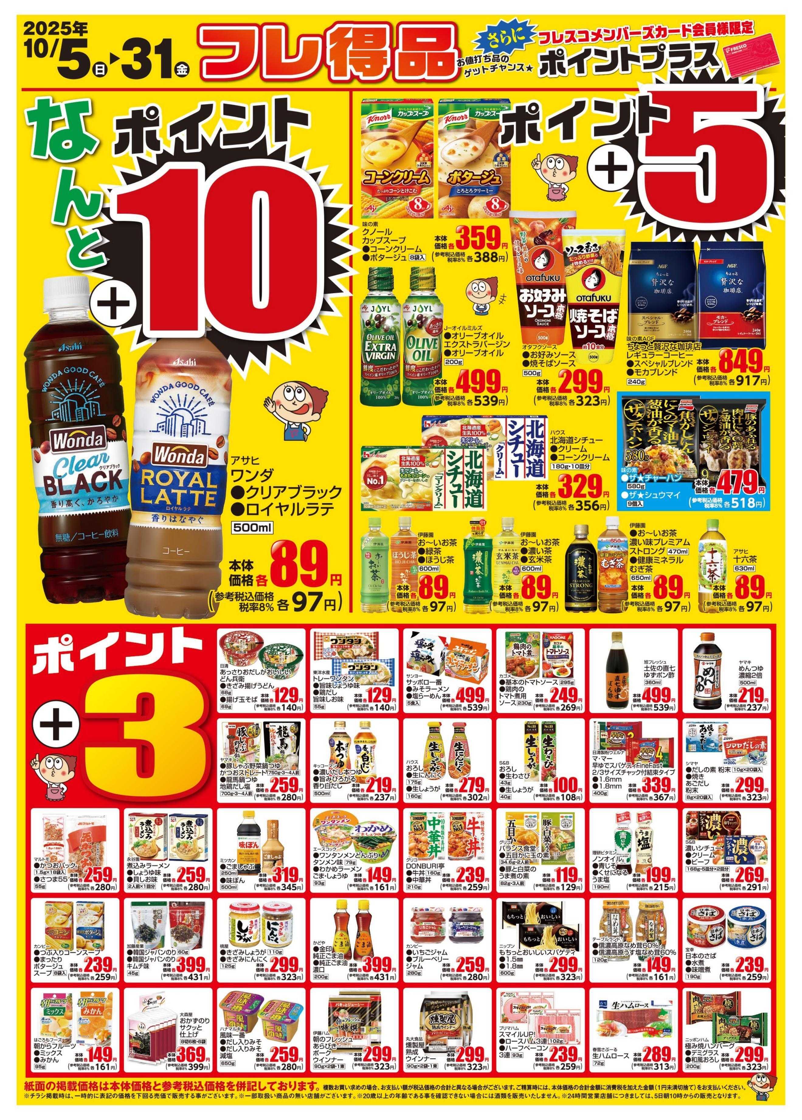 フレスコ お買得なフレ得品のご案内！