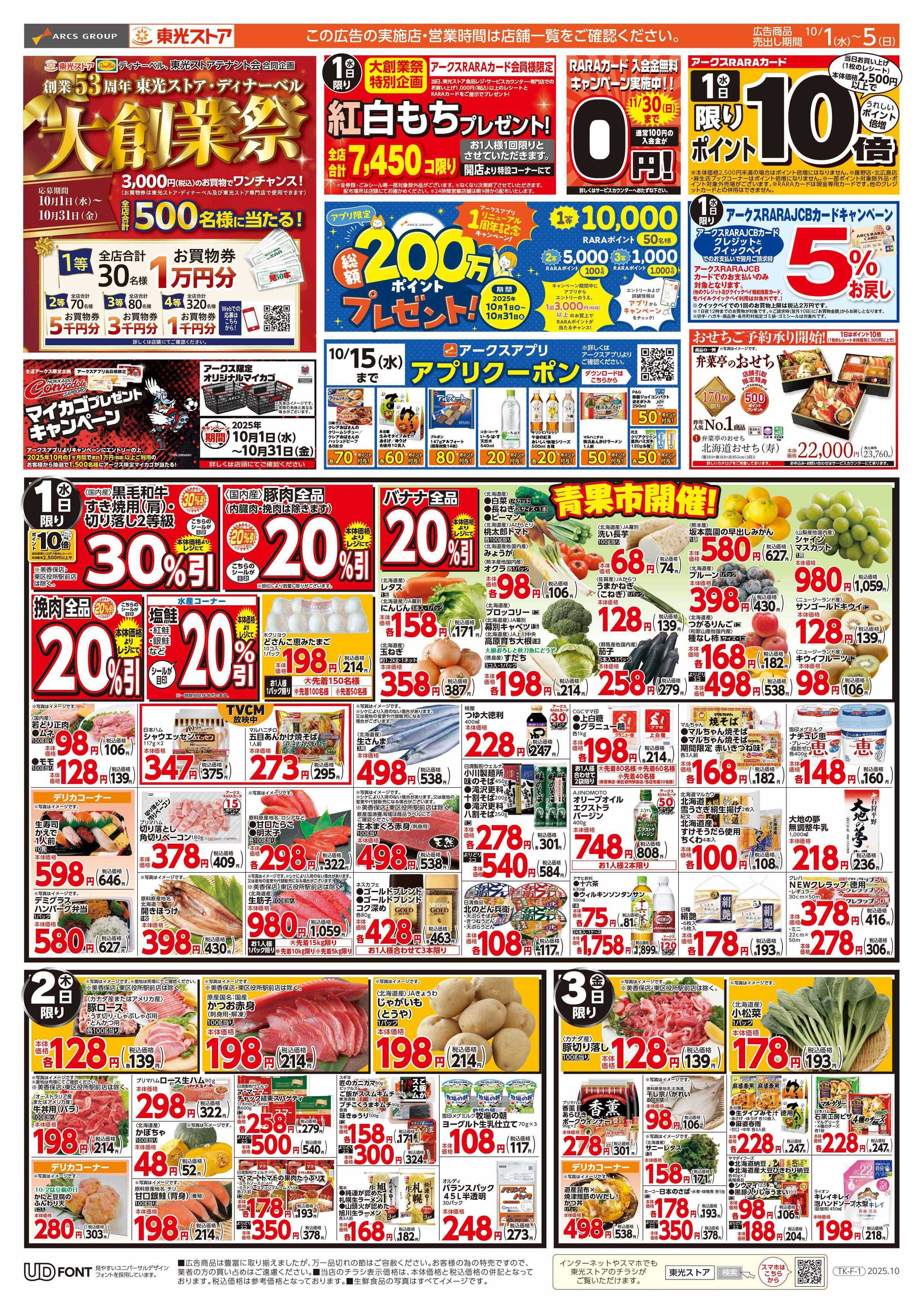東光ストア 大創業祭第1弾（表）