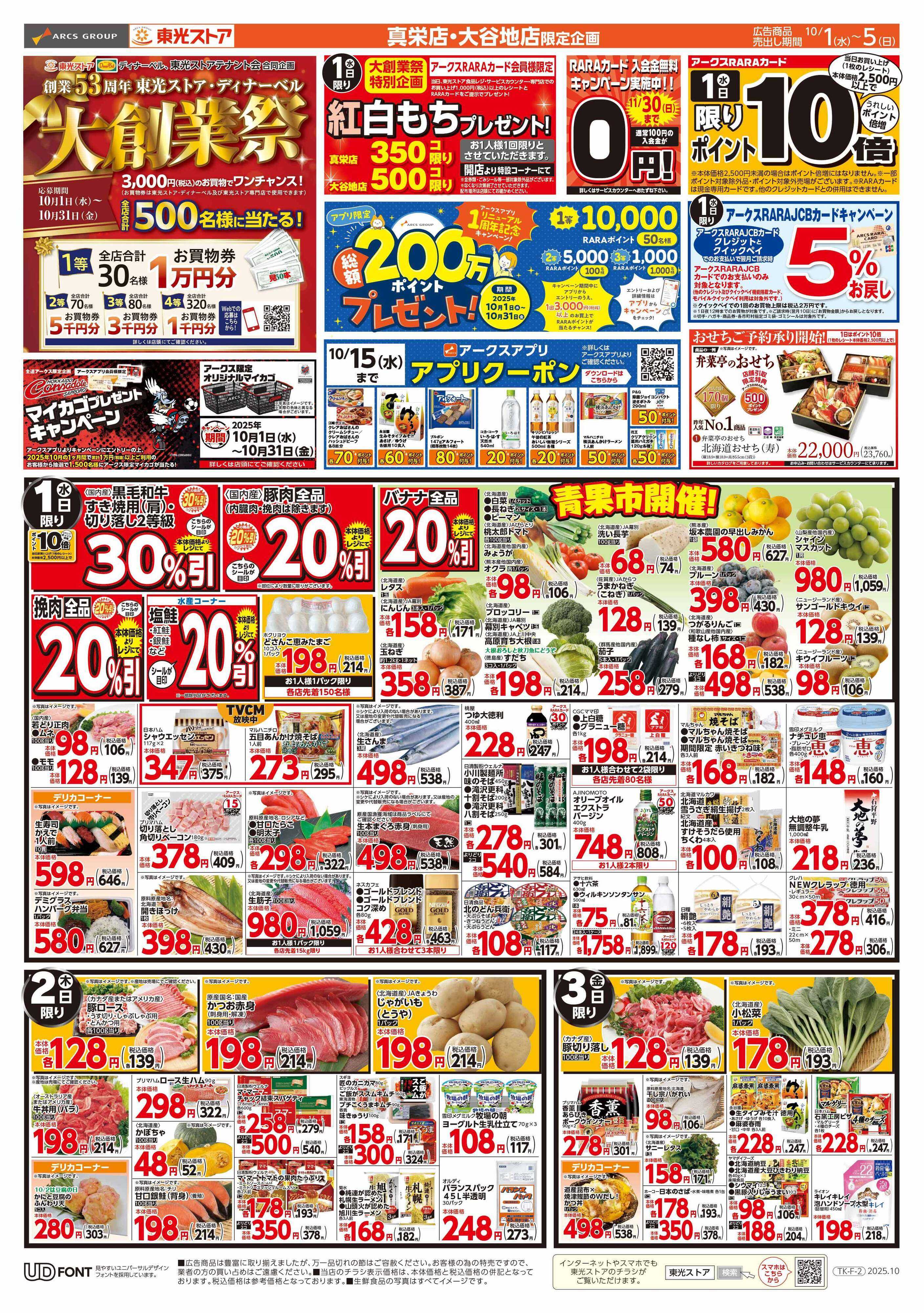 東光ストア 大創業祭第1弾（表）