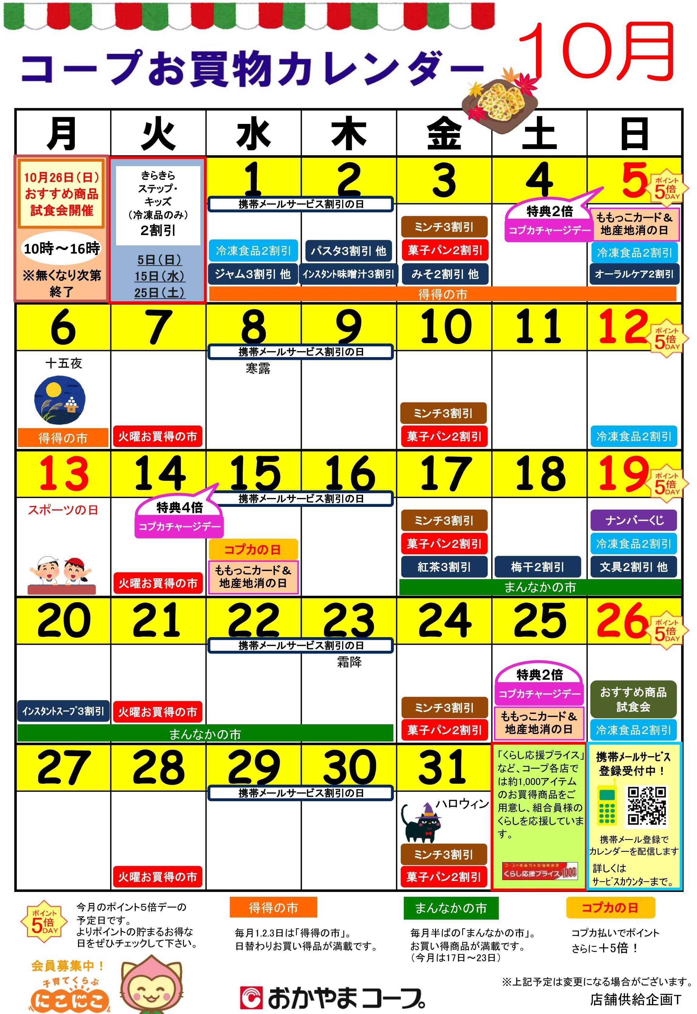 おかやまコープ 10月コープお買い物カレンダー
