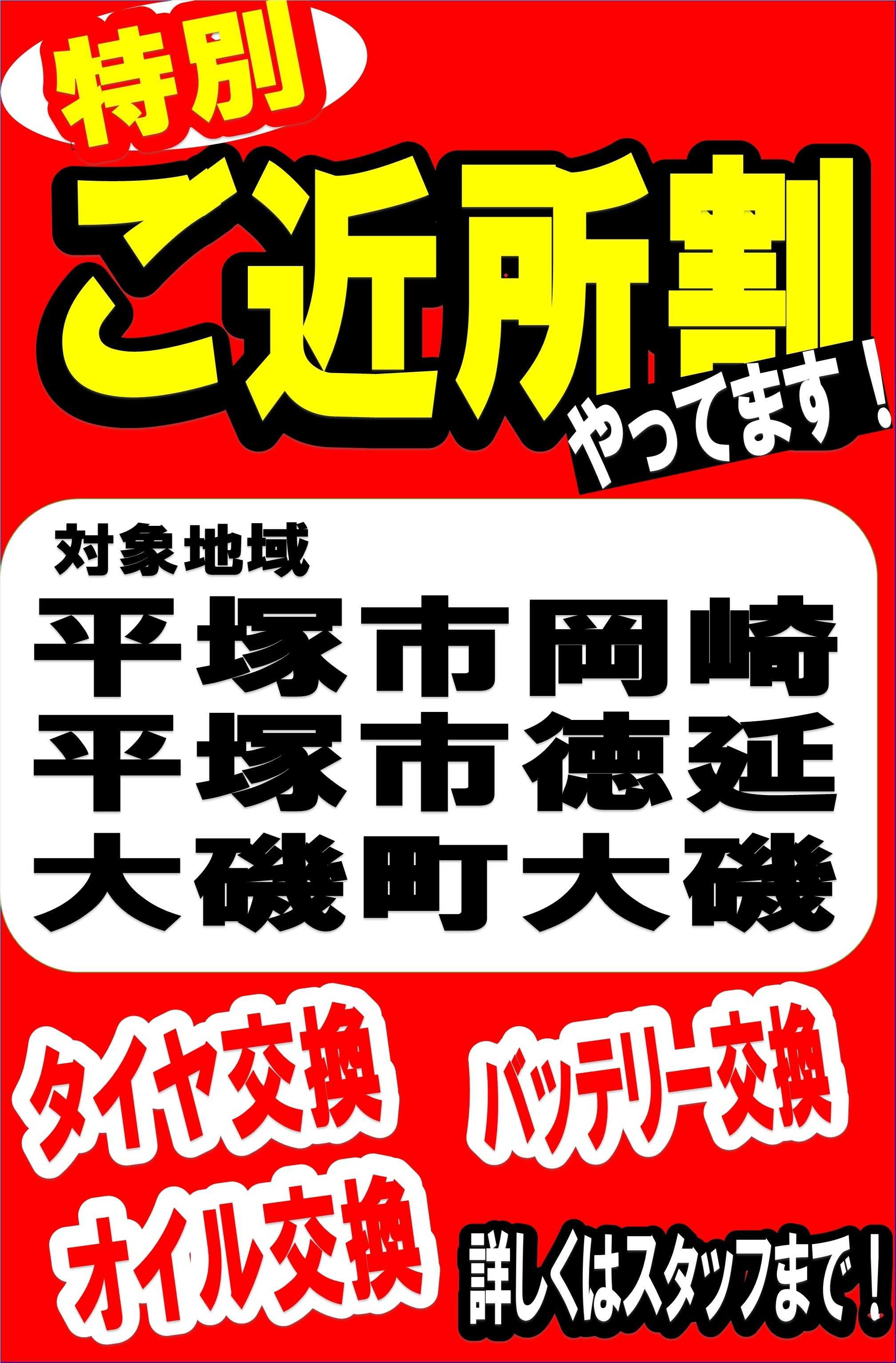 タイヤ館 特別ご近所割！