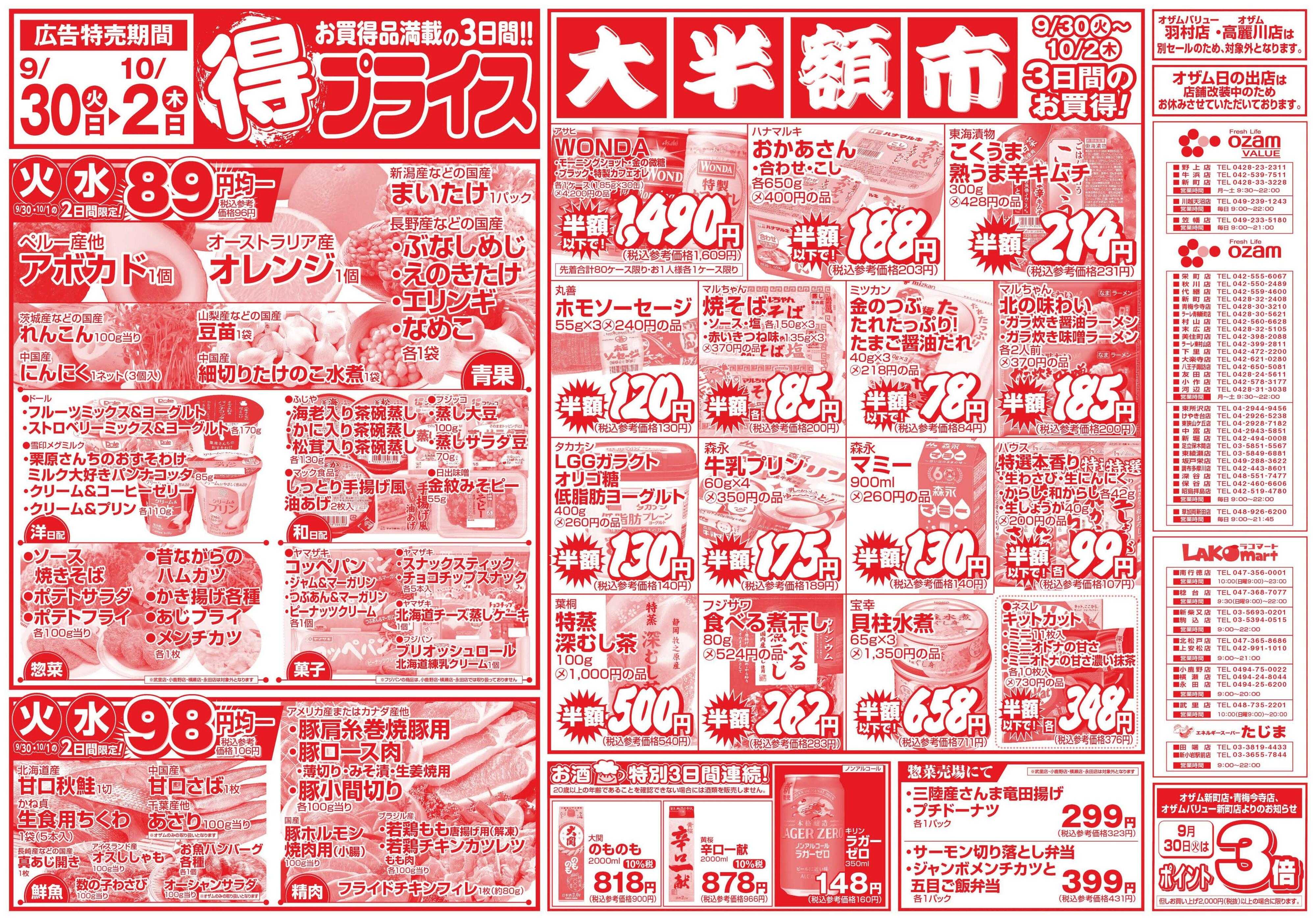 スーパーオザム 9/30号「得プライス」