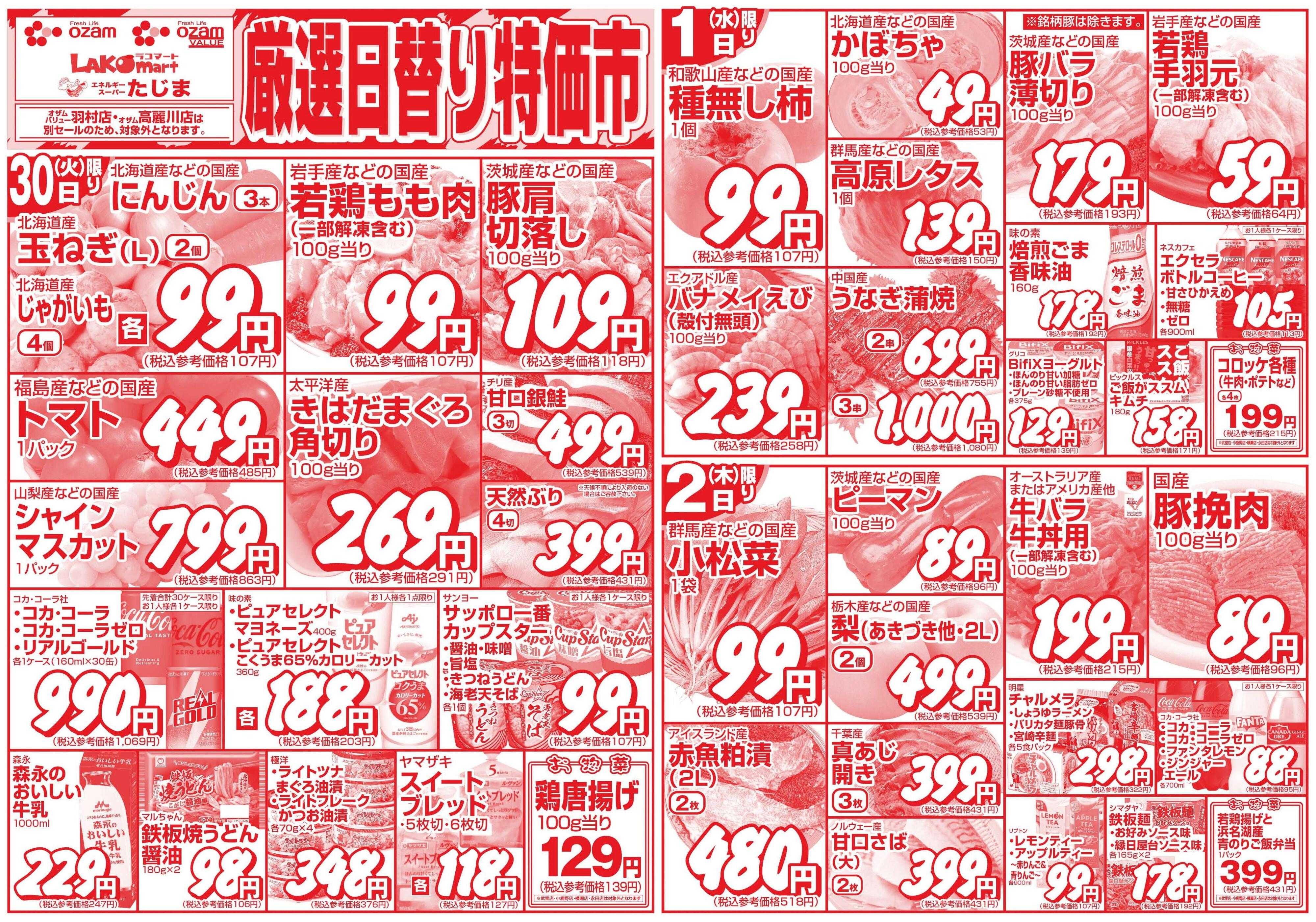 スーパーオザム 9/30号「厳選日替り特価市」