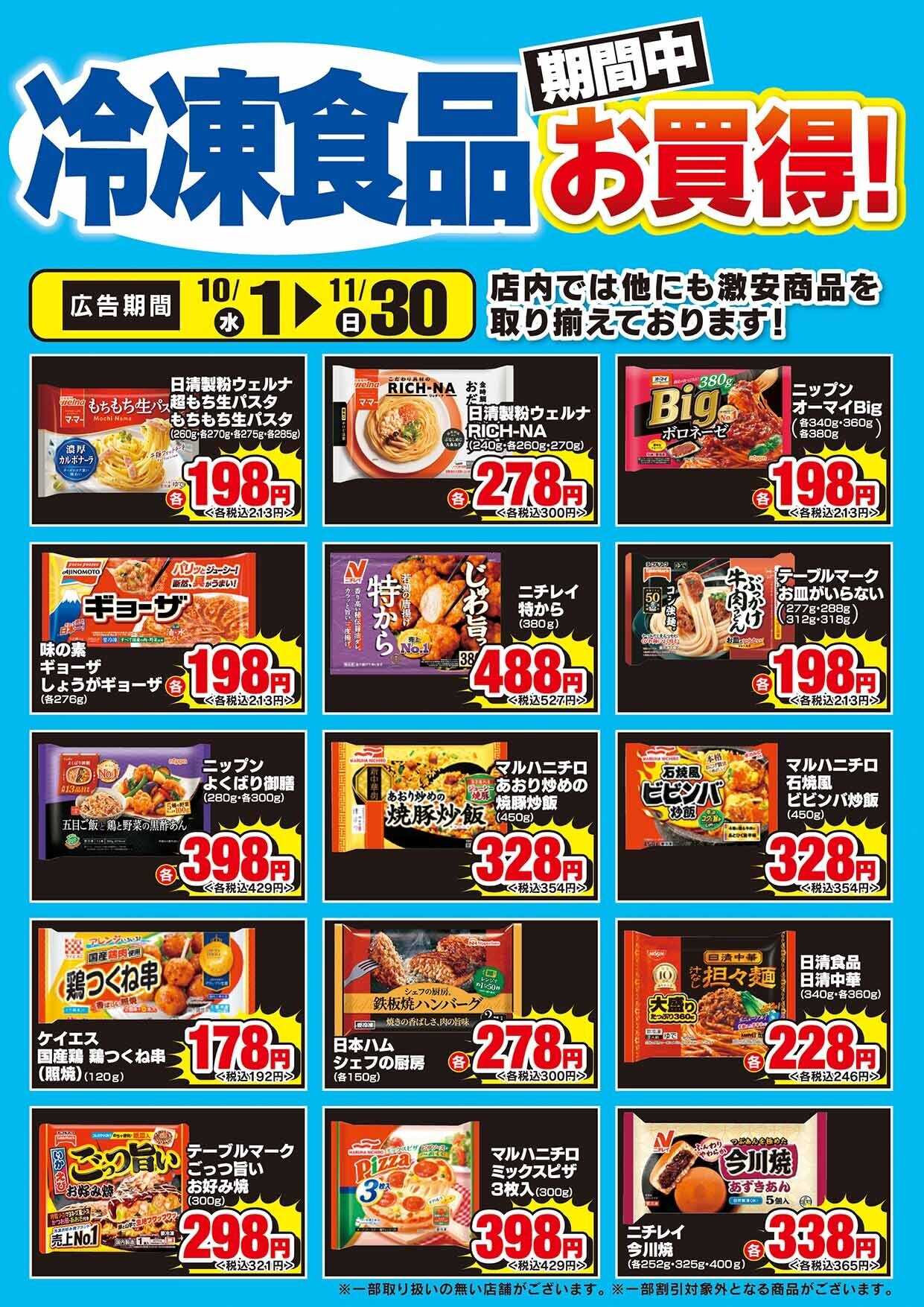 ドラッグセイムス 冷凍食品・アイス期間中お買い得