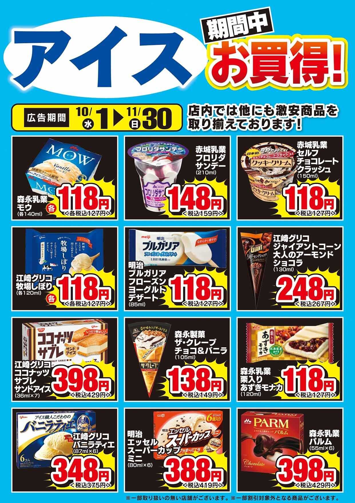 ドラッグセイムス 冷凍食品・アイス期間中お買い得