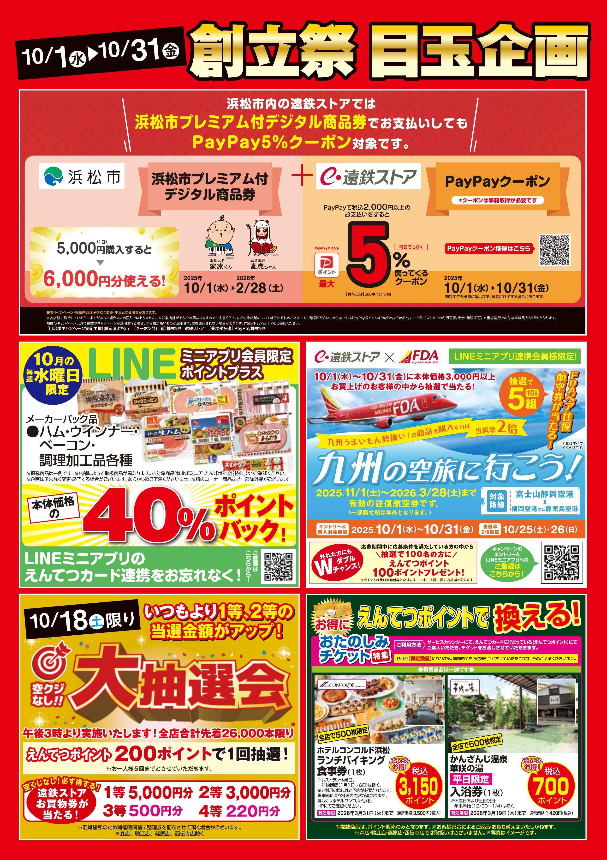 遠鉄ストア 創立祭