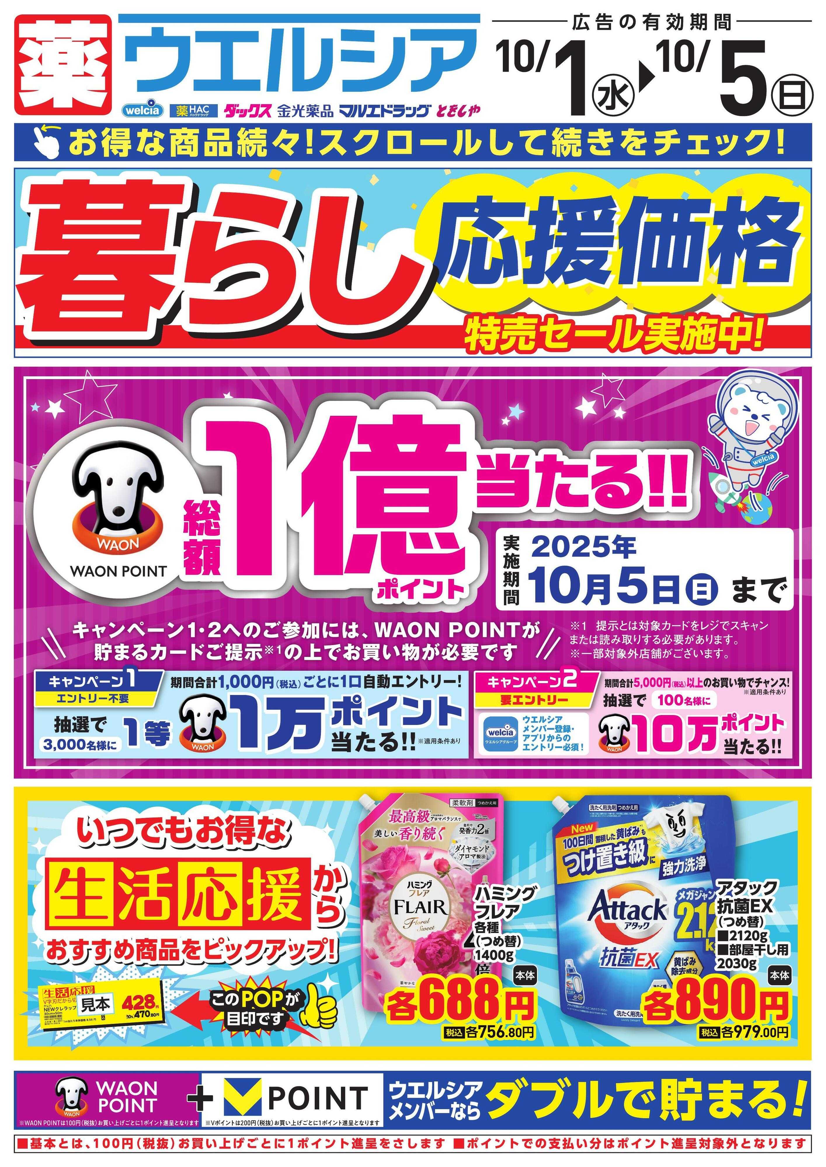 ウエルシア 10/1号チラシ実施中