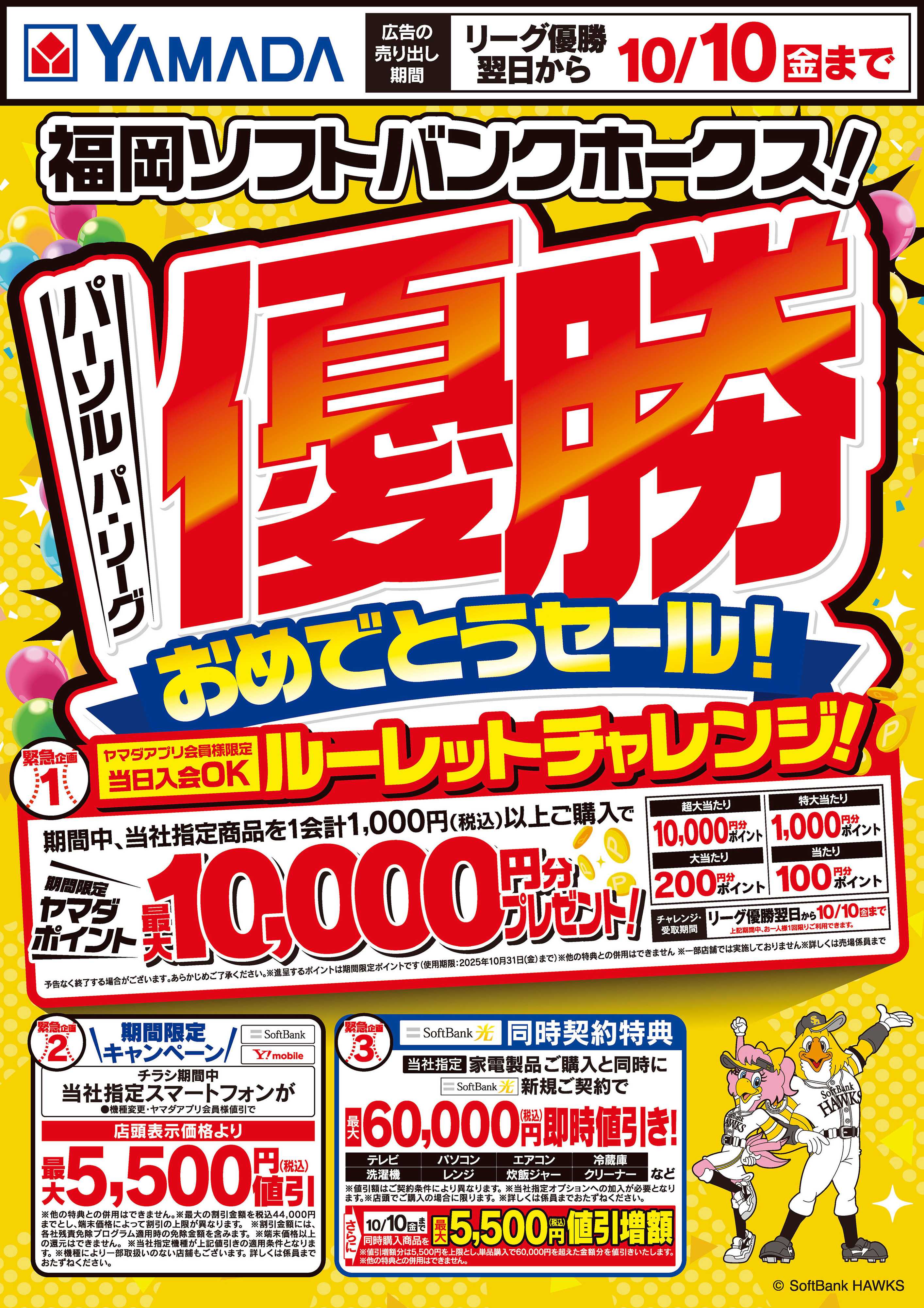 ヤマダデンキ 福岡ソフトバンクホークス優勝おめでとうセール！