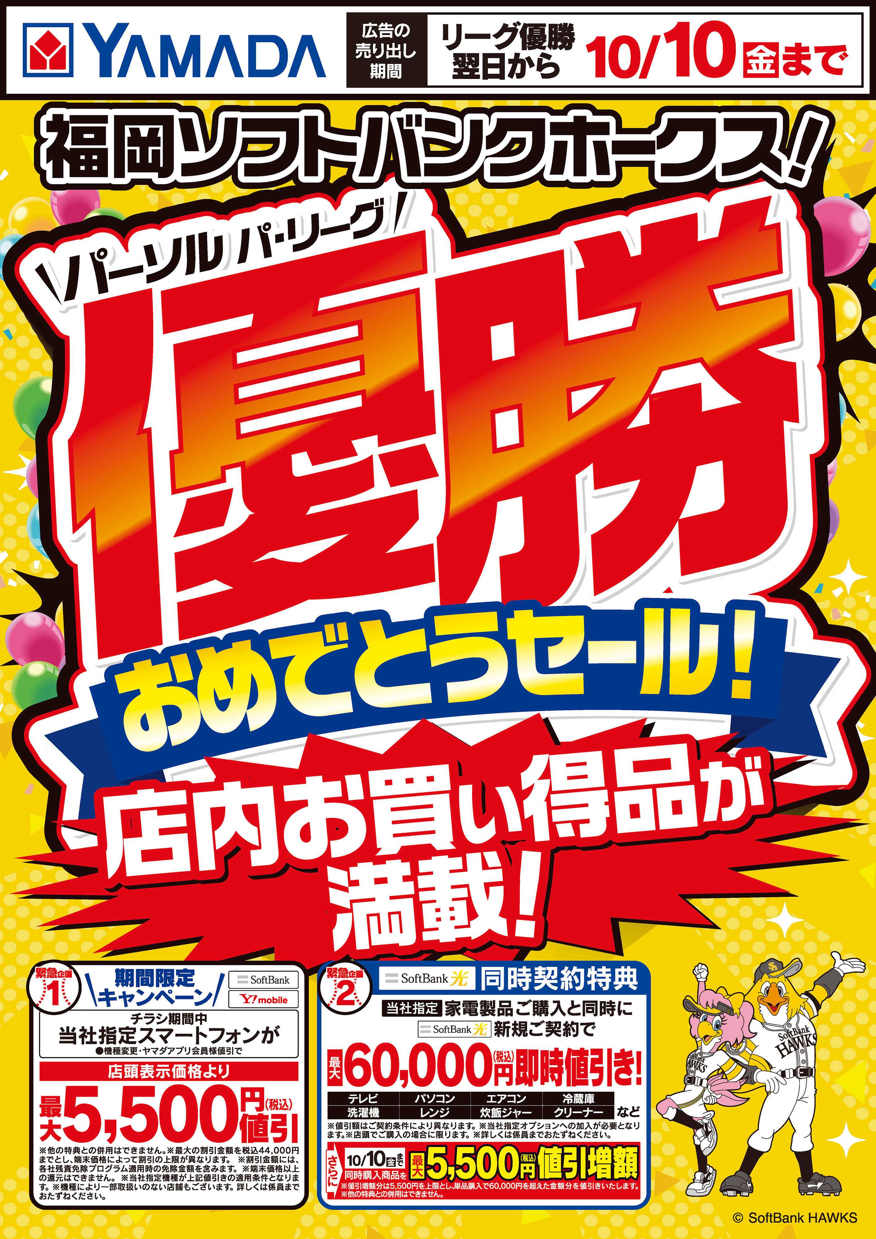 ヤマダデンキ 福岡ソフトバンクホークス優勝おめでとうセール！