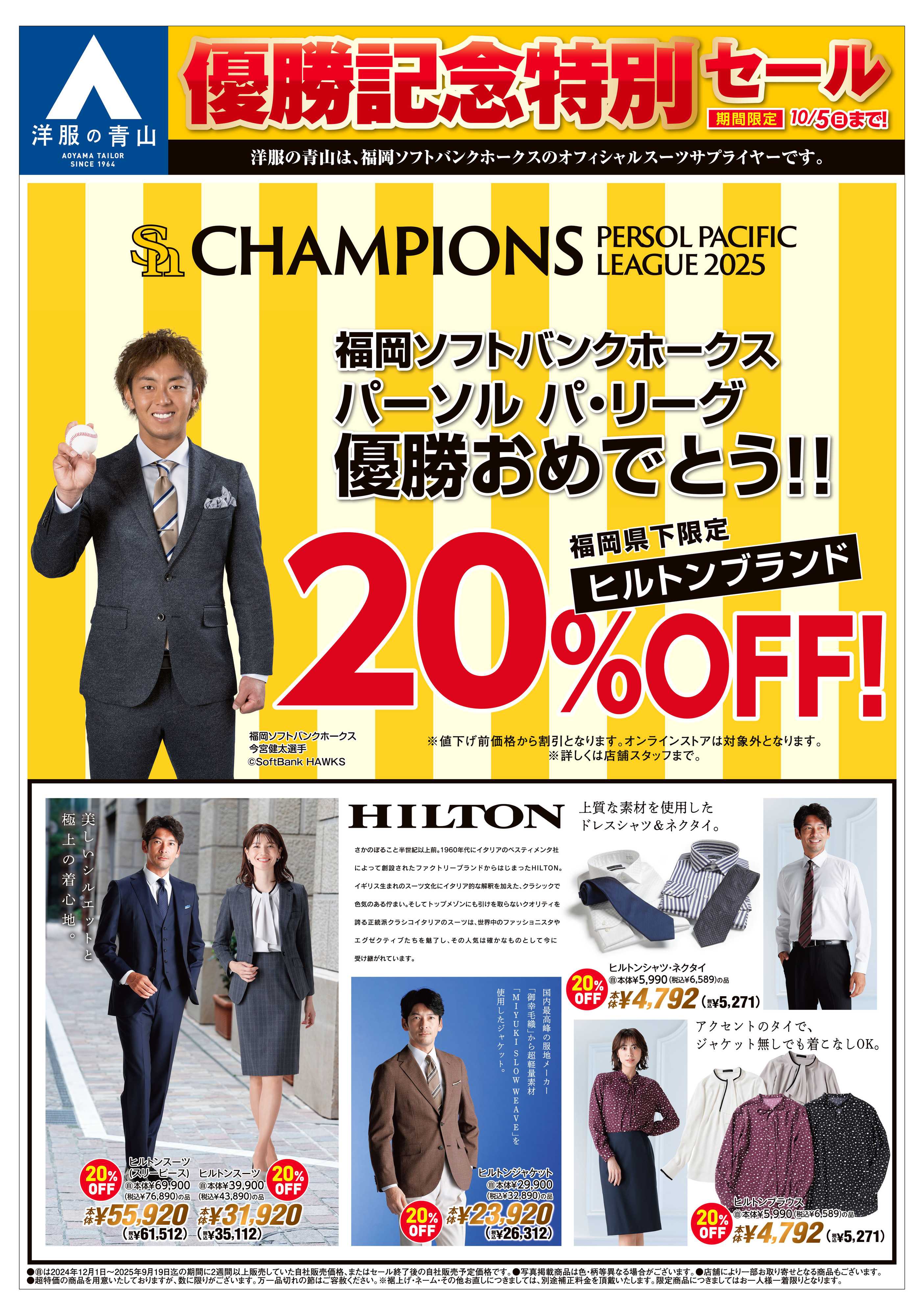 洋服の青山 福岡ソフトバンク優勝企画＆リサイクル＆下取り