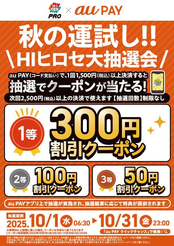 HIヒロセPRO 【auPAY】秋の運試し！抽選でクーポンが当たる！
