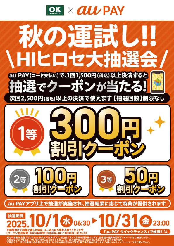 OKホーム&ガーデン 【auPAY】秋の運試し！抽選でクーポンが当たる！