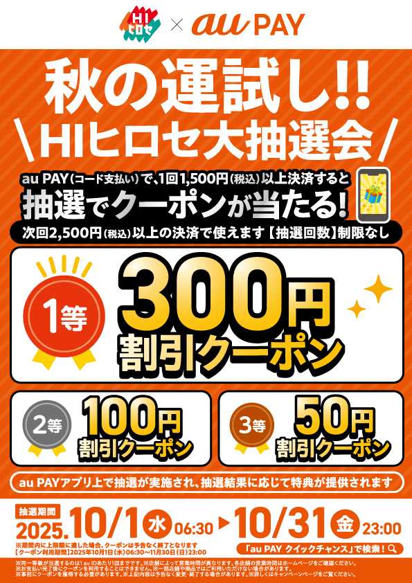 HIヒロセ 【auPAY】秋の運試し！抽選でクーポンが当たる！