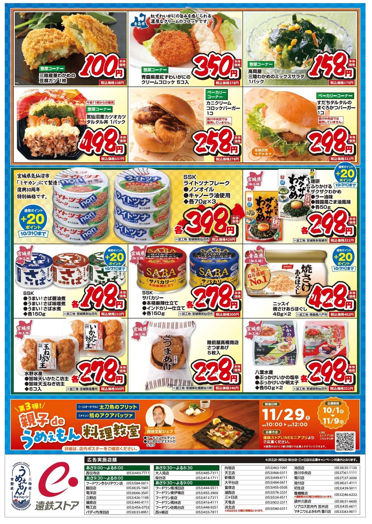 遠鉄ストア うめぇもん！キャンペーン1001-1003