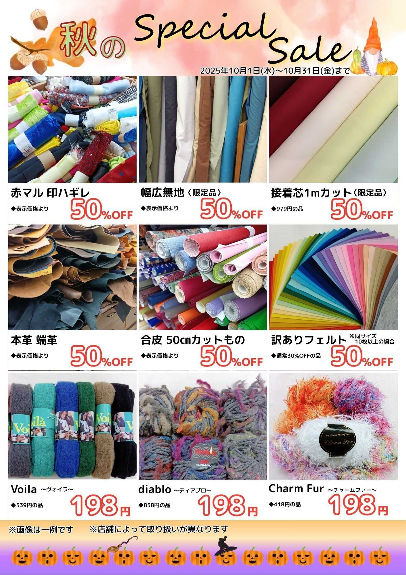 手芸マキ 秋のSpecialセール開催中！