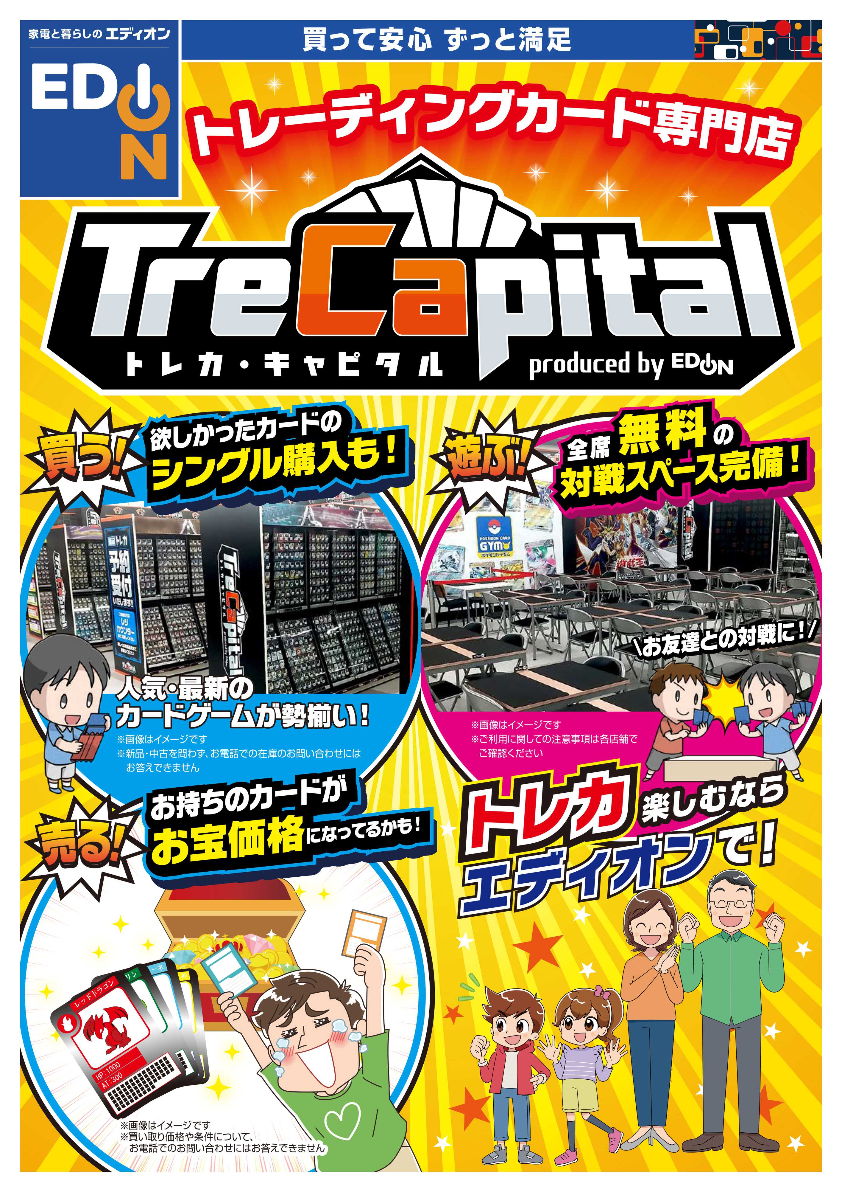 EDION トレーディングカード専門店 トレカ・キャピタル