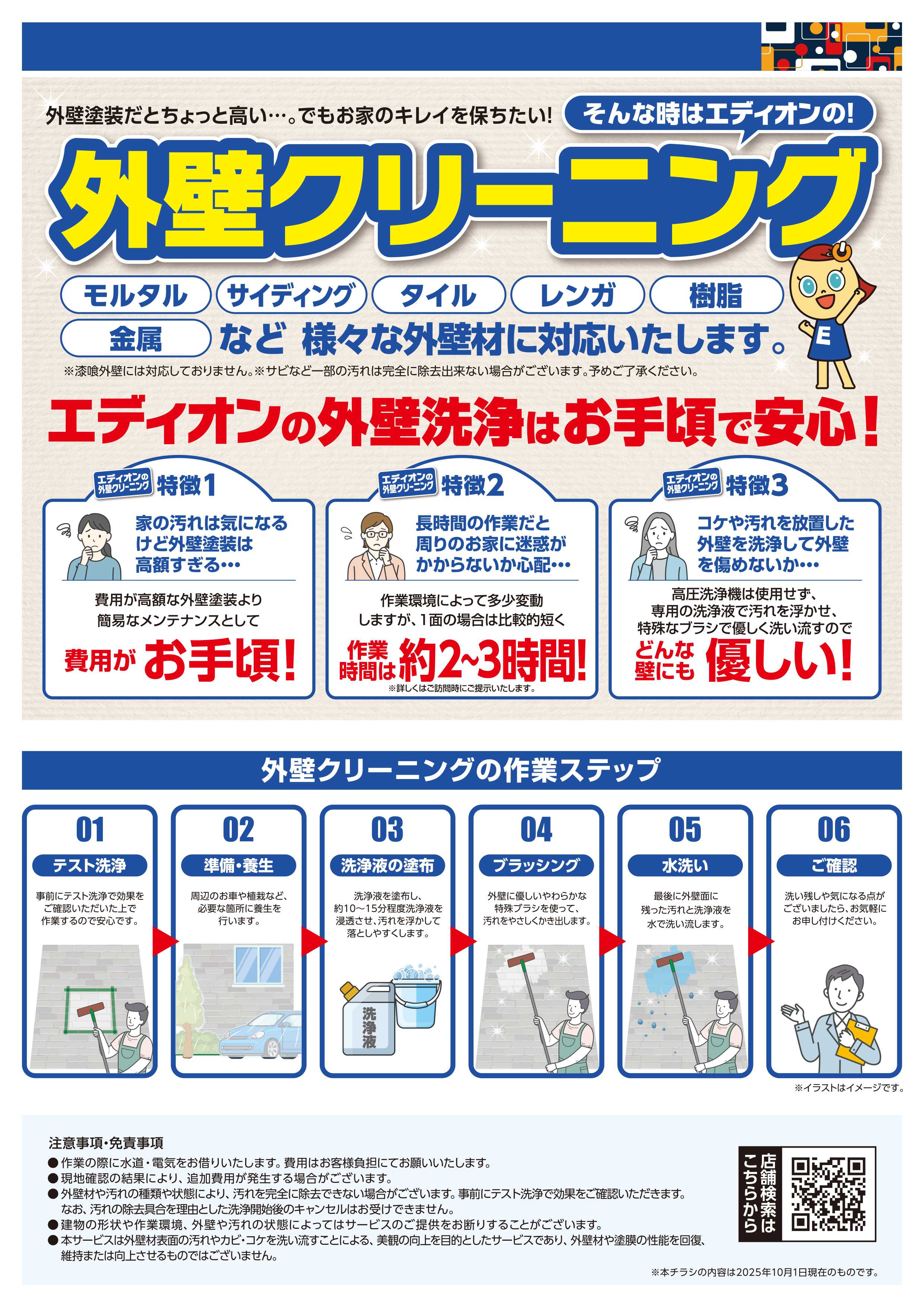 EDION 外壁クリーニングもエディオンで！