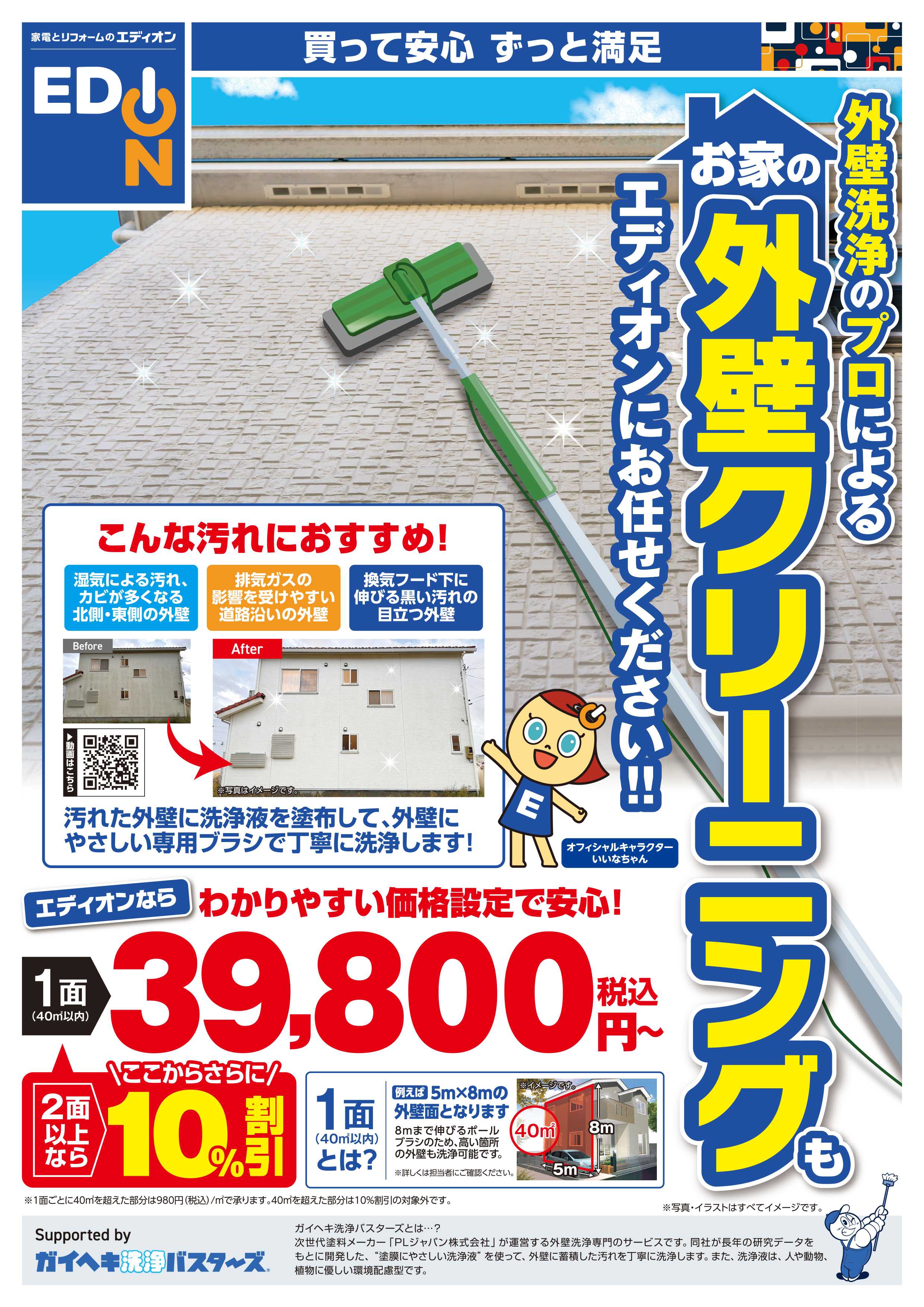 EDION 外壁クリーニングもエディオンで！