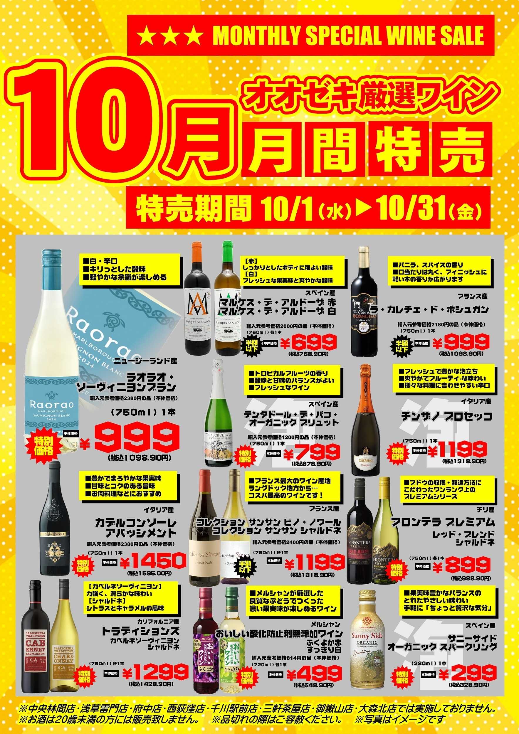 オオゼキ 【厳選ワイン10月月間お買得品】 10/1(水)-10/31(金)