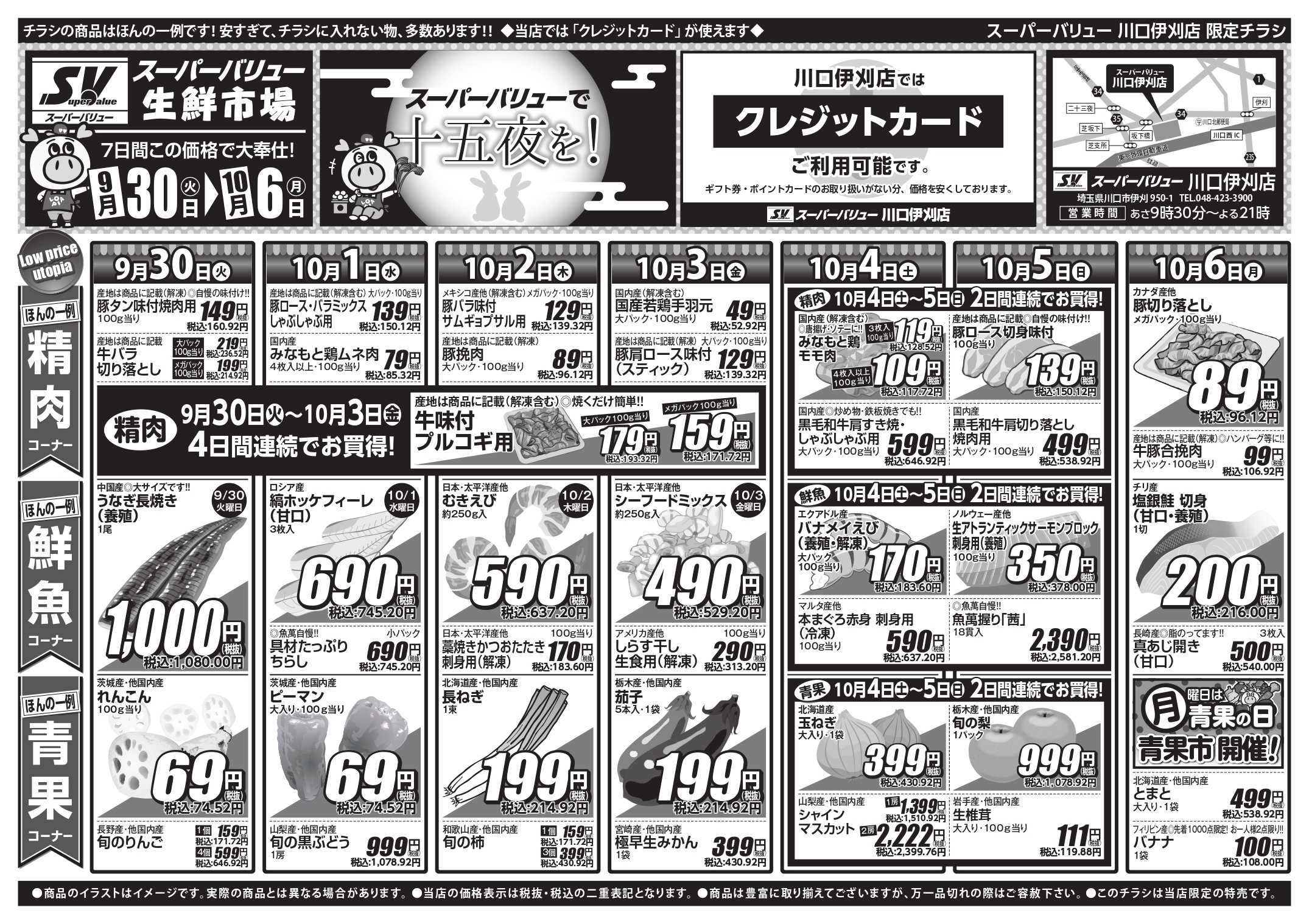 スーパーバリュー SVで十五夜を！