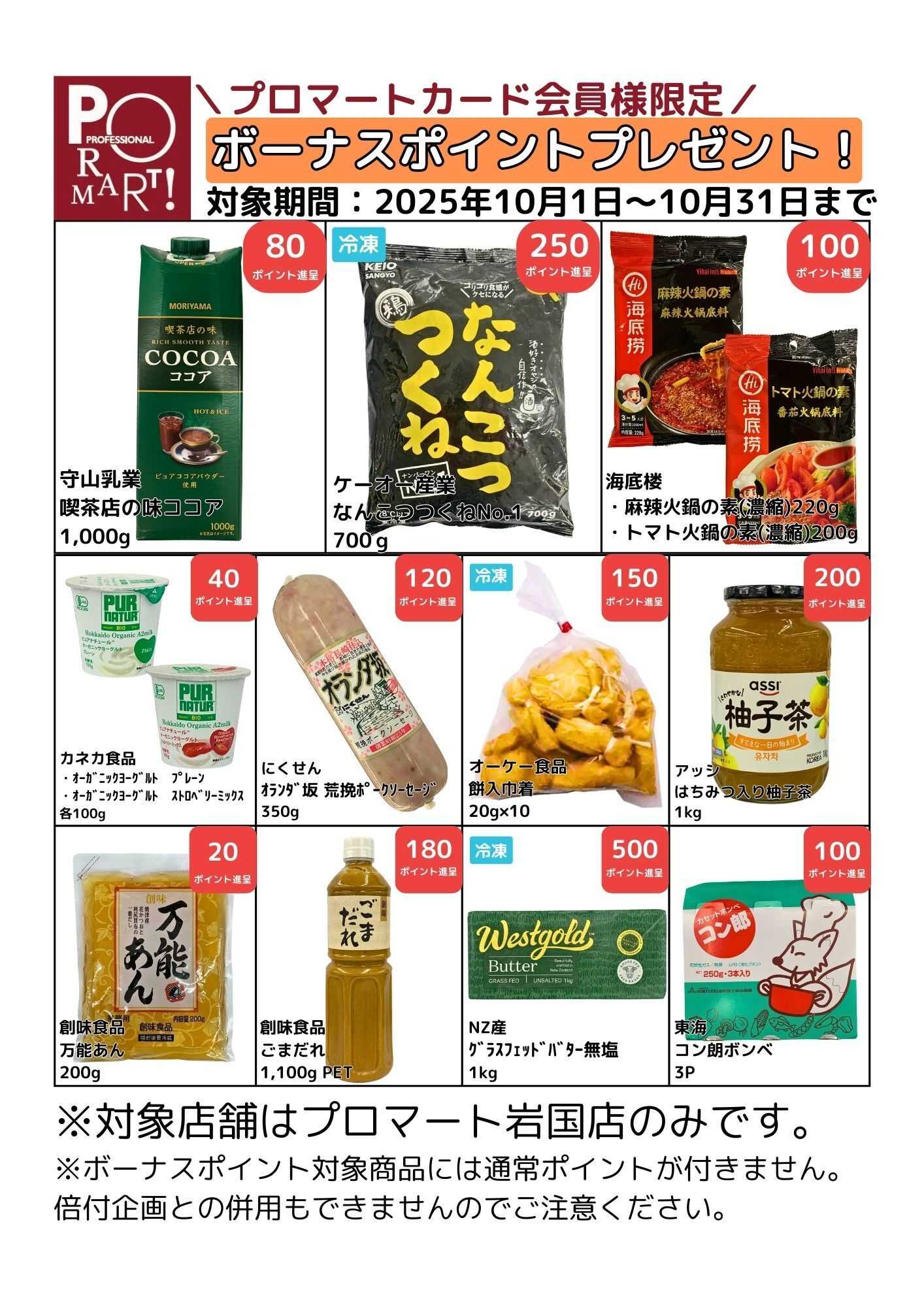 プロマート 【10月】ボーナスポイントプレゼント！