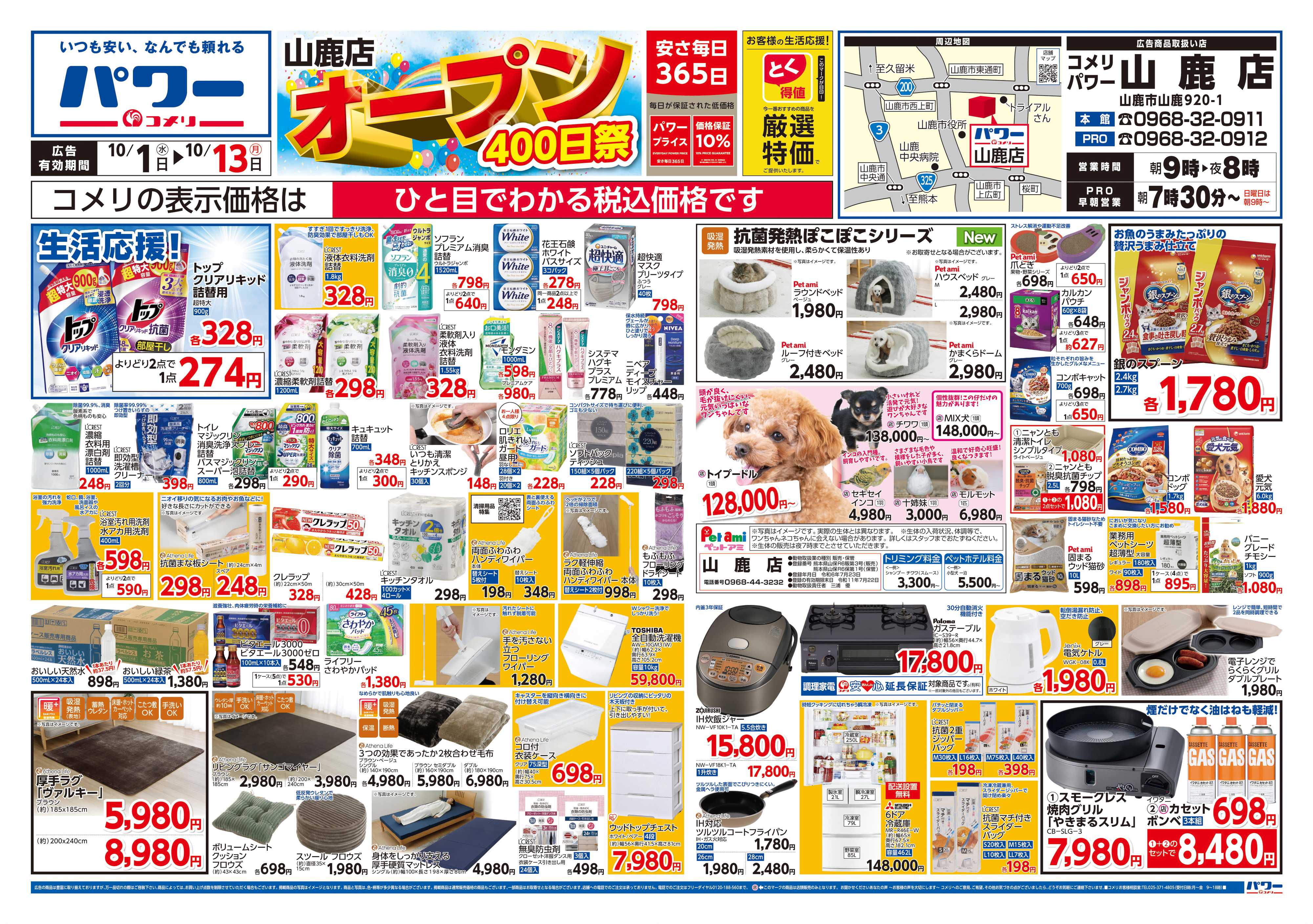 コメリパワー コメリパワー山鹿店 オープン400日祭