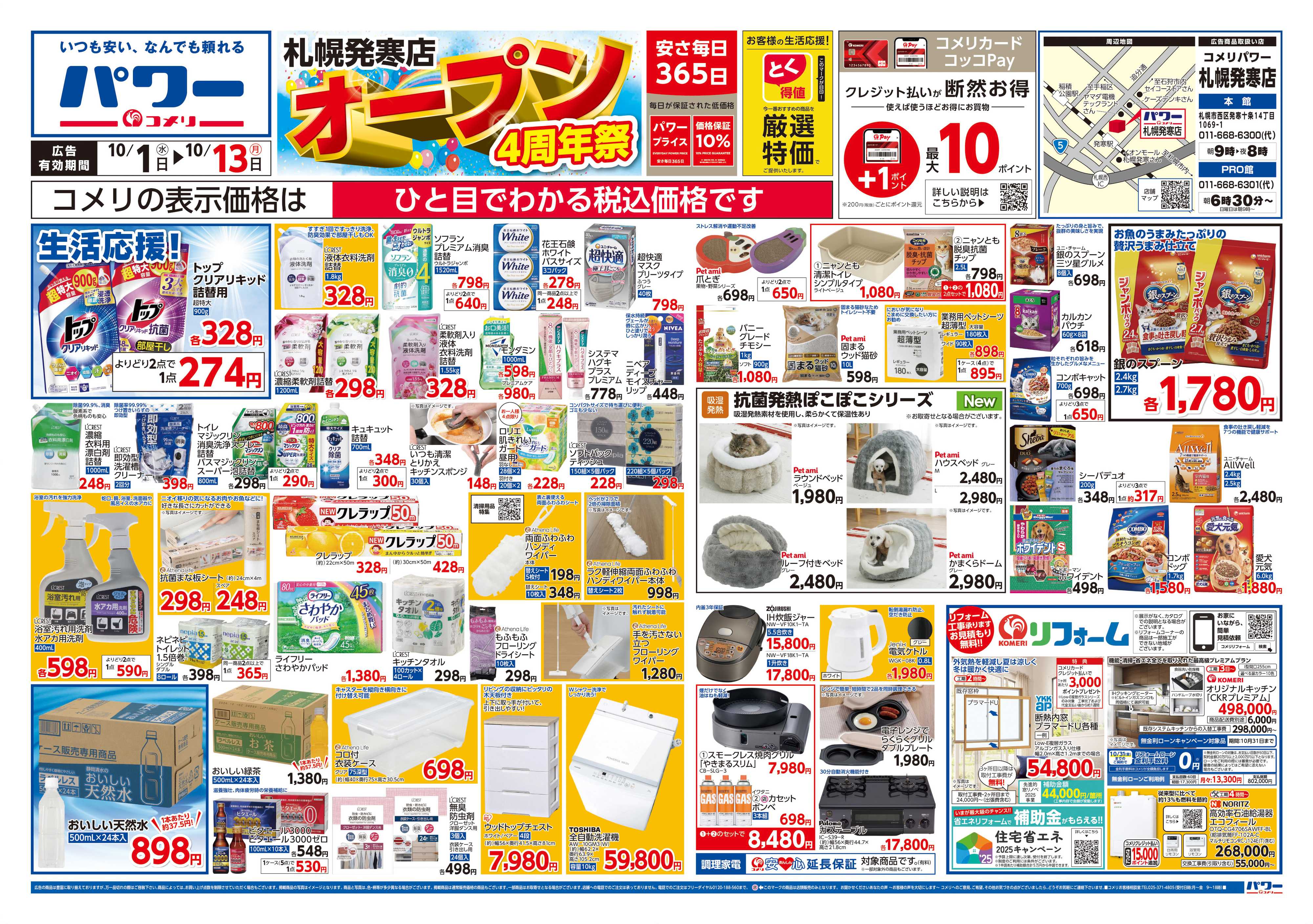 コメリパワー コメリパワー札幌発寒店オープン4周年祭