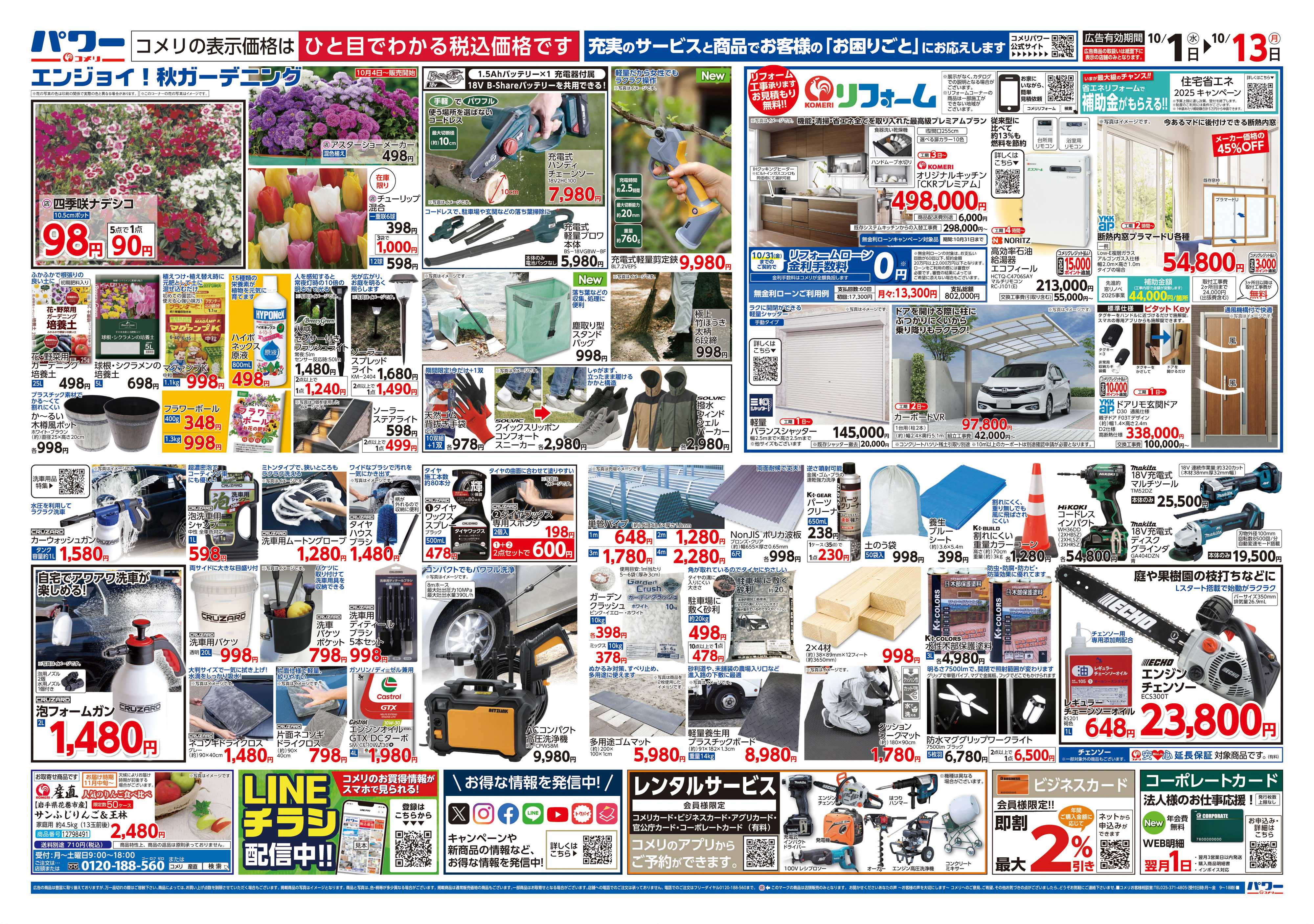 コメリパワー コメリパワー 10/1号