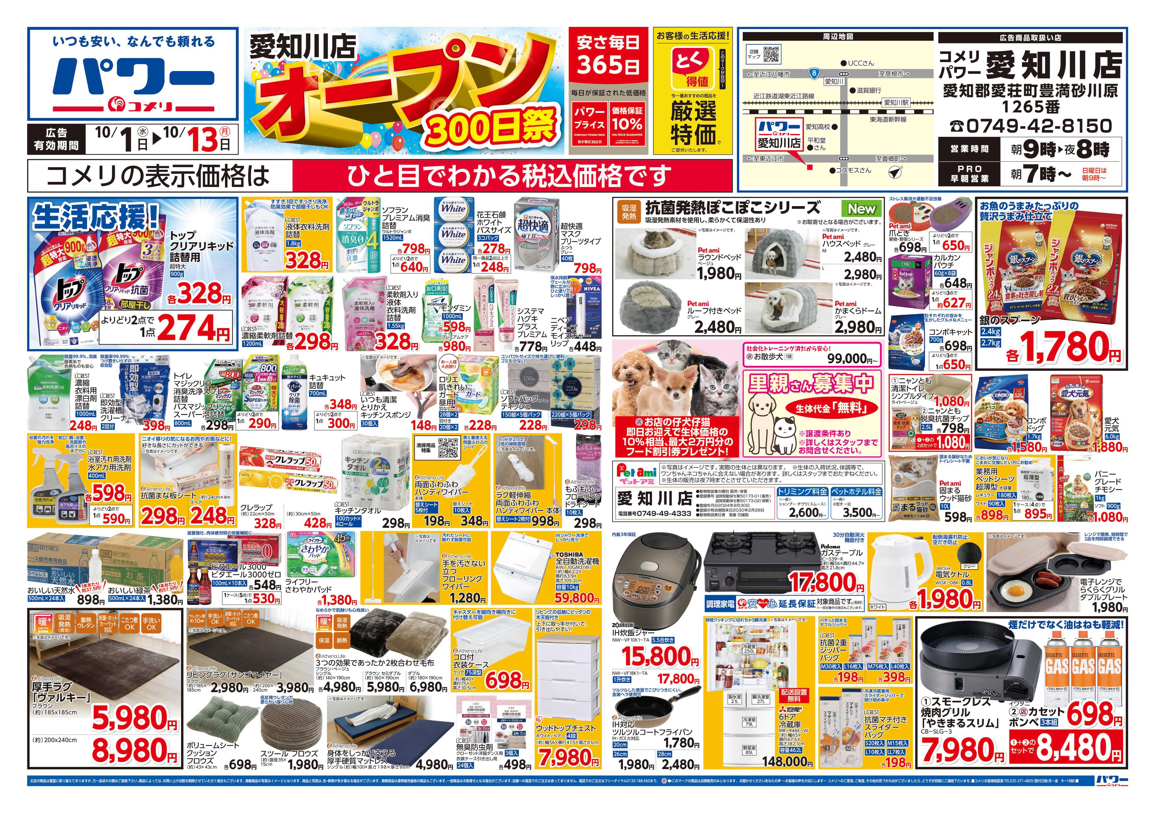 コメリパワー コメリパワー愛知川店 オープン300日祭